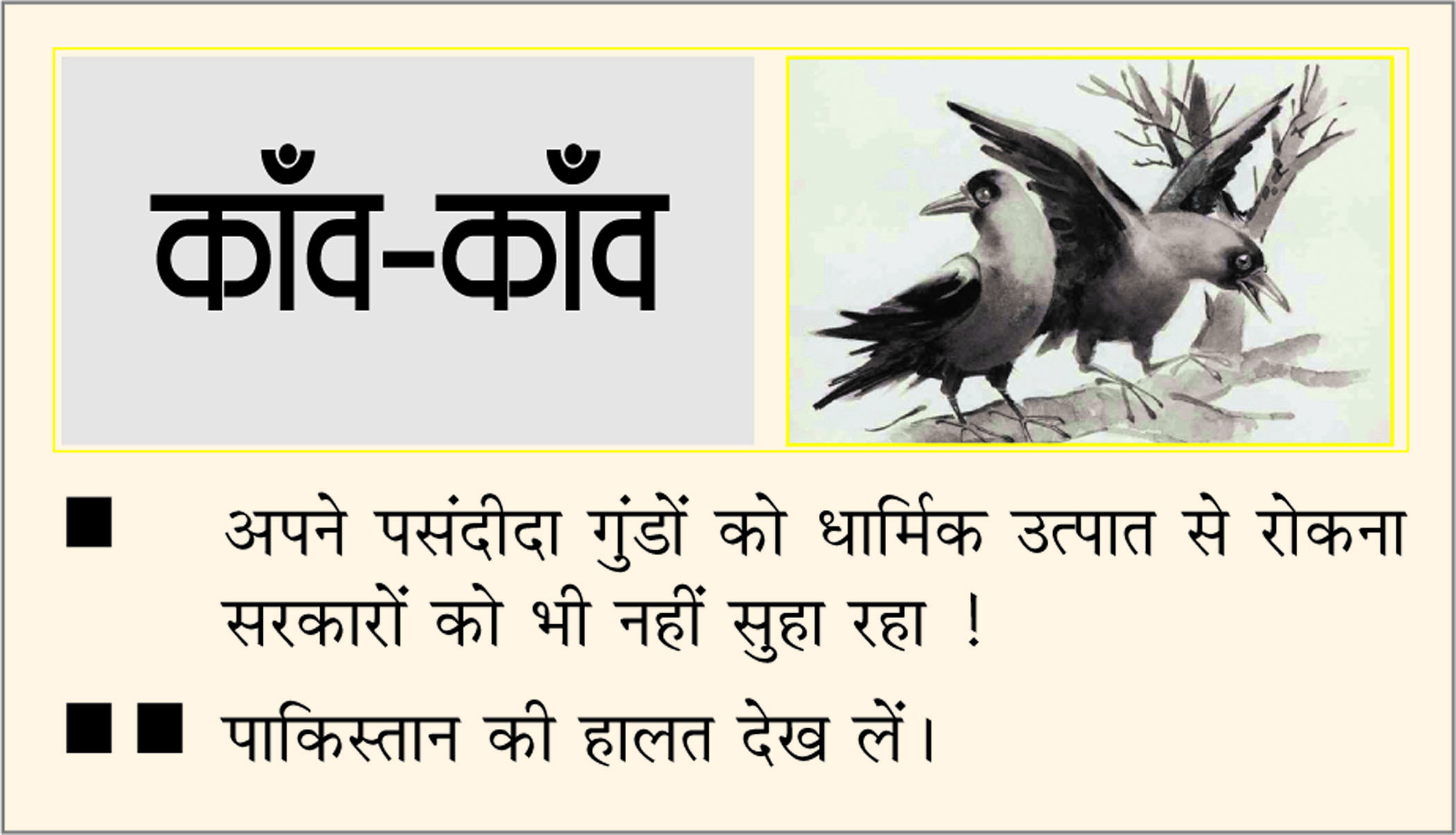 दैनिक 'छत्तीसगढ़' का काँव-काँव, 31 जुलाई