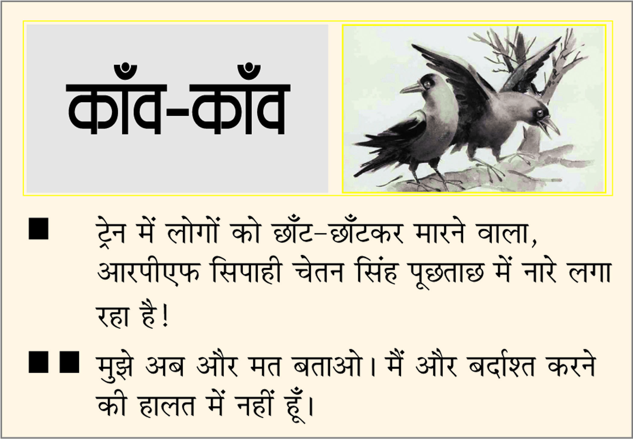 दैनिक 'छत्तीसगढ़' का काँव-काँव, 2 अगस्त