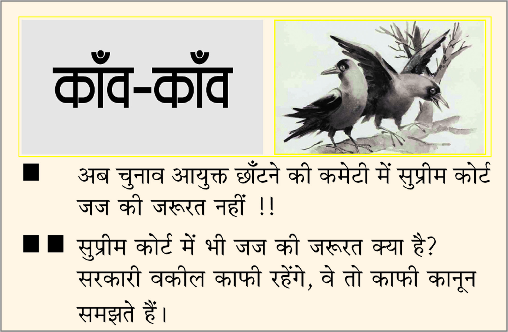 दैनिक 'छत्तीसगढ़' का काँव-काँव, 12 अगस्त
