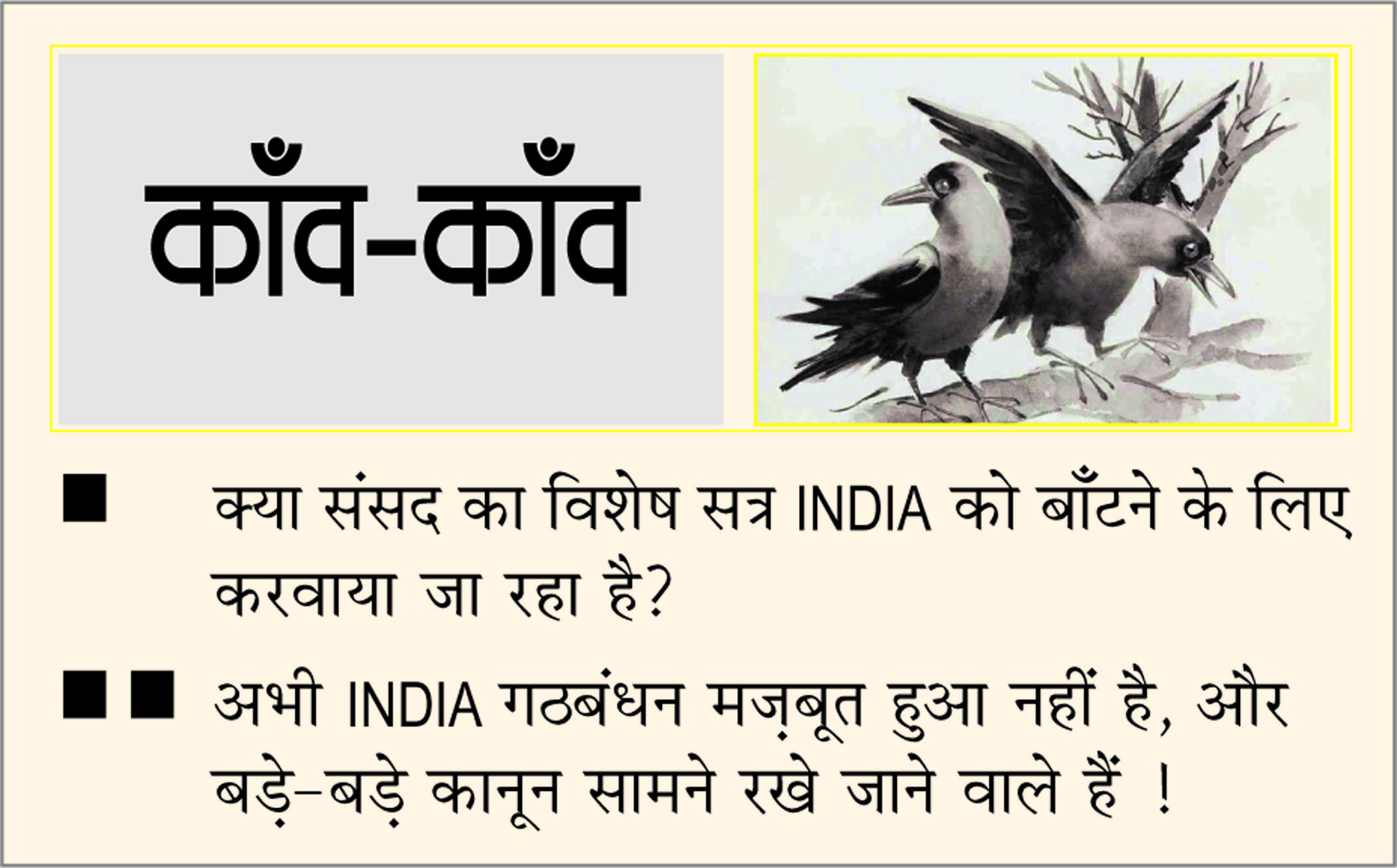 दैनिक 'छत्तीसगढ़' का काँव-काँव, 1 सितंबर