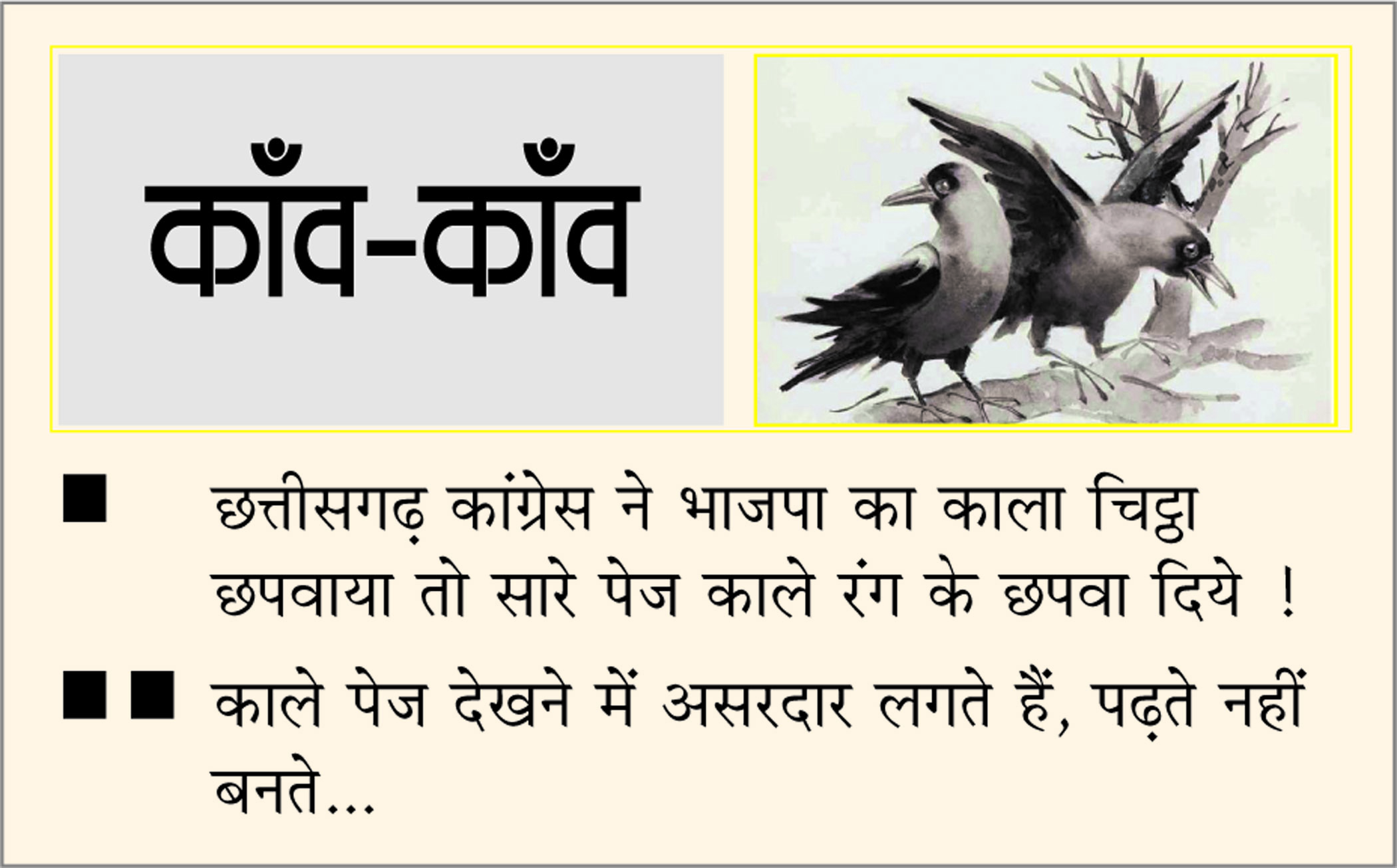 दैनिक 'छत्तीसगढ़' का काँव-काँव, 2 सितंबर