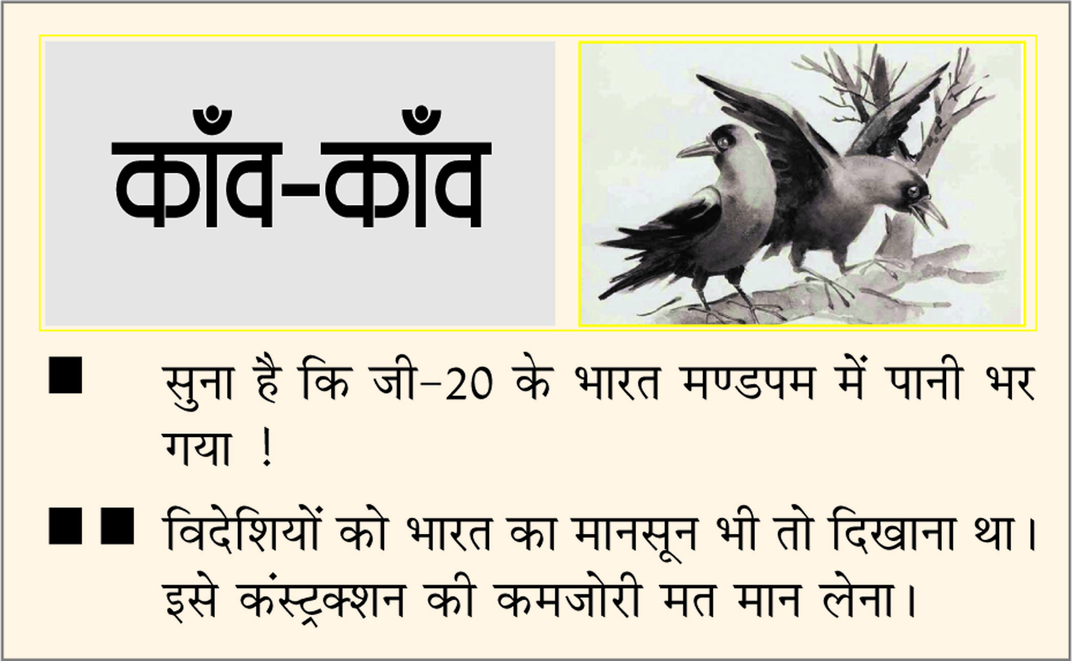 दैनिक 'छत्तीसगढ़' का काँव-काँव, 10 सितंबर