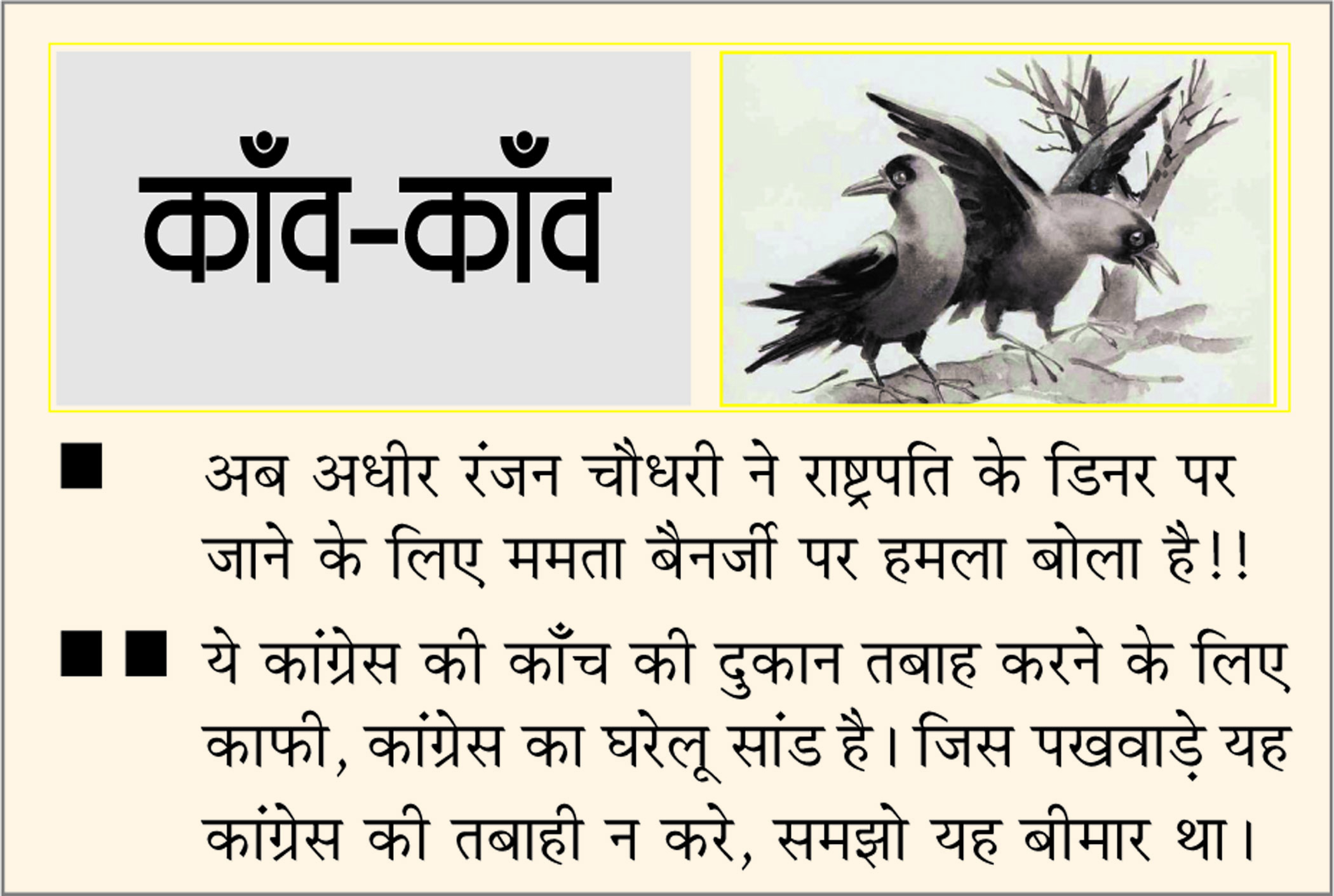 दैनिक 'छत्तीसगढ़' का काँव-काँव, 11 सितंबर