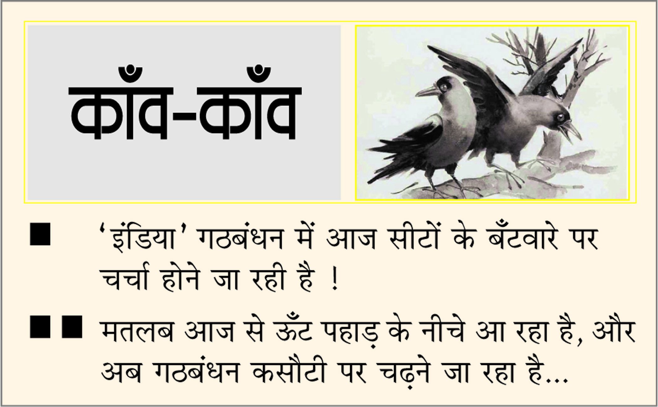 दैनिक 'छत्तीसगढ़' का काँव-काँव, 13 सितंबर