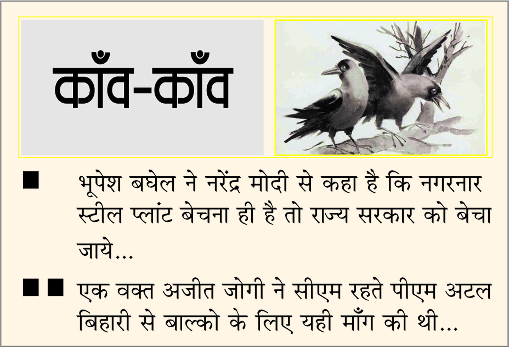 दैनिक 'छत्तीसगढ़' का काँव-काँव, 1 अक्टूबर