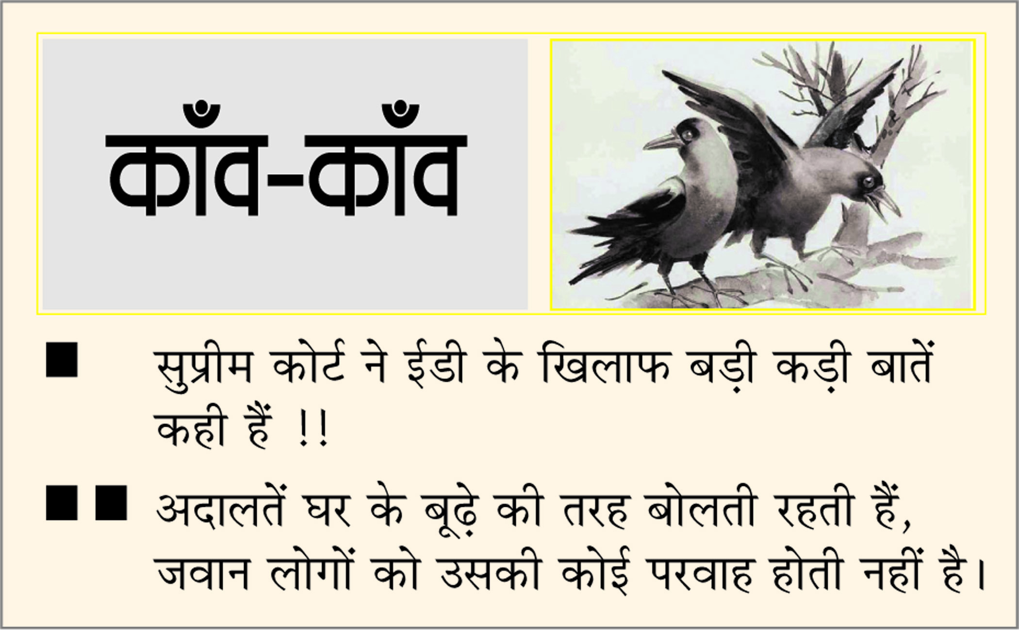 दैनिक 'छत्तीसगढ़' का काँव-काँव, 4 अक्टूबर