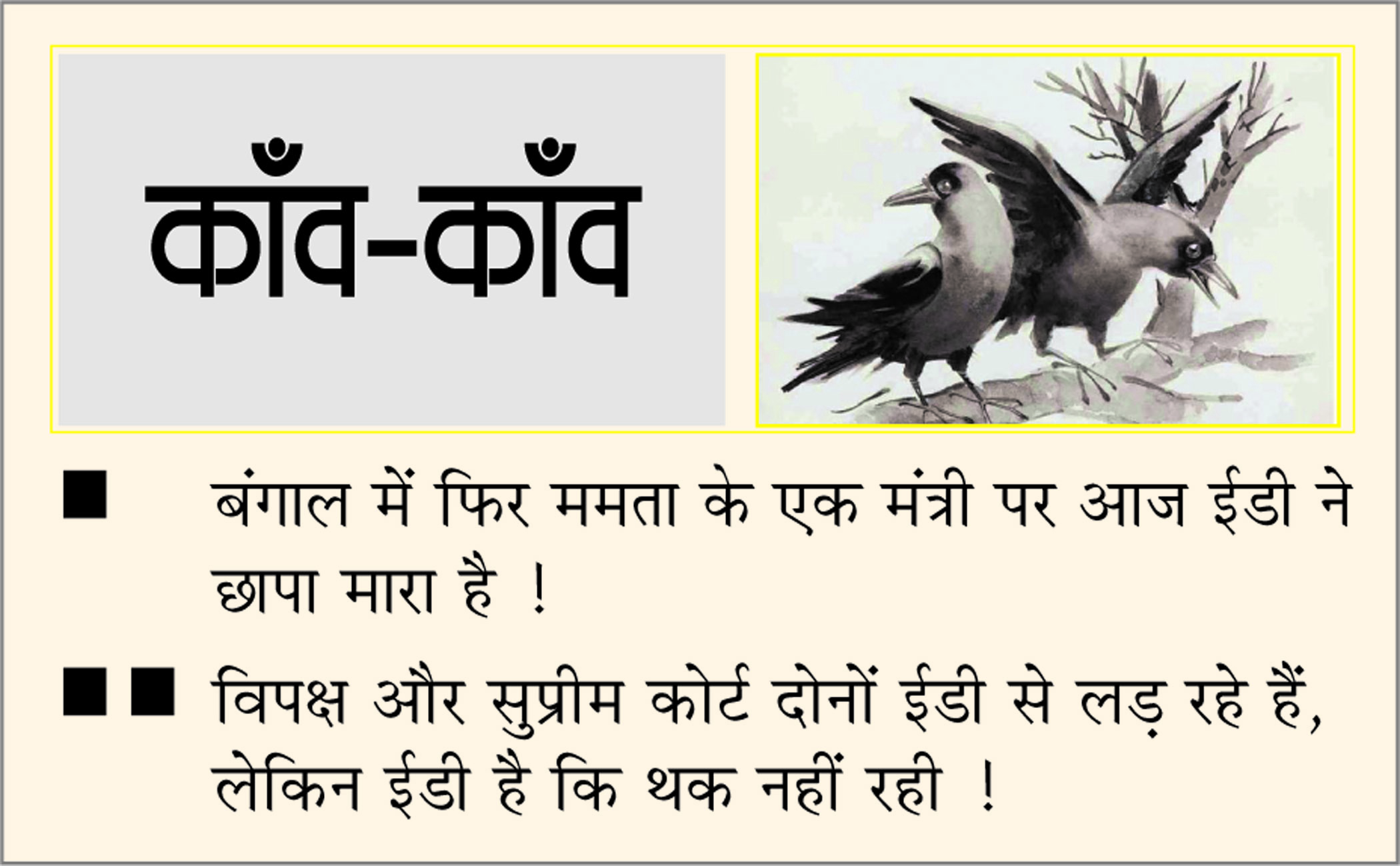 दैनिक 'छत्तीसगढ़' का काँव-काँव, 5 अक्टूबर