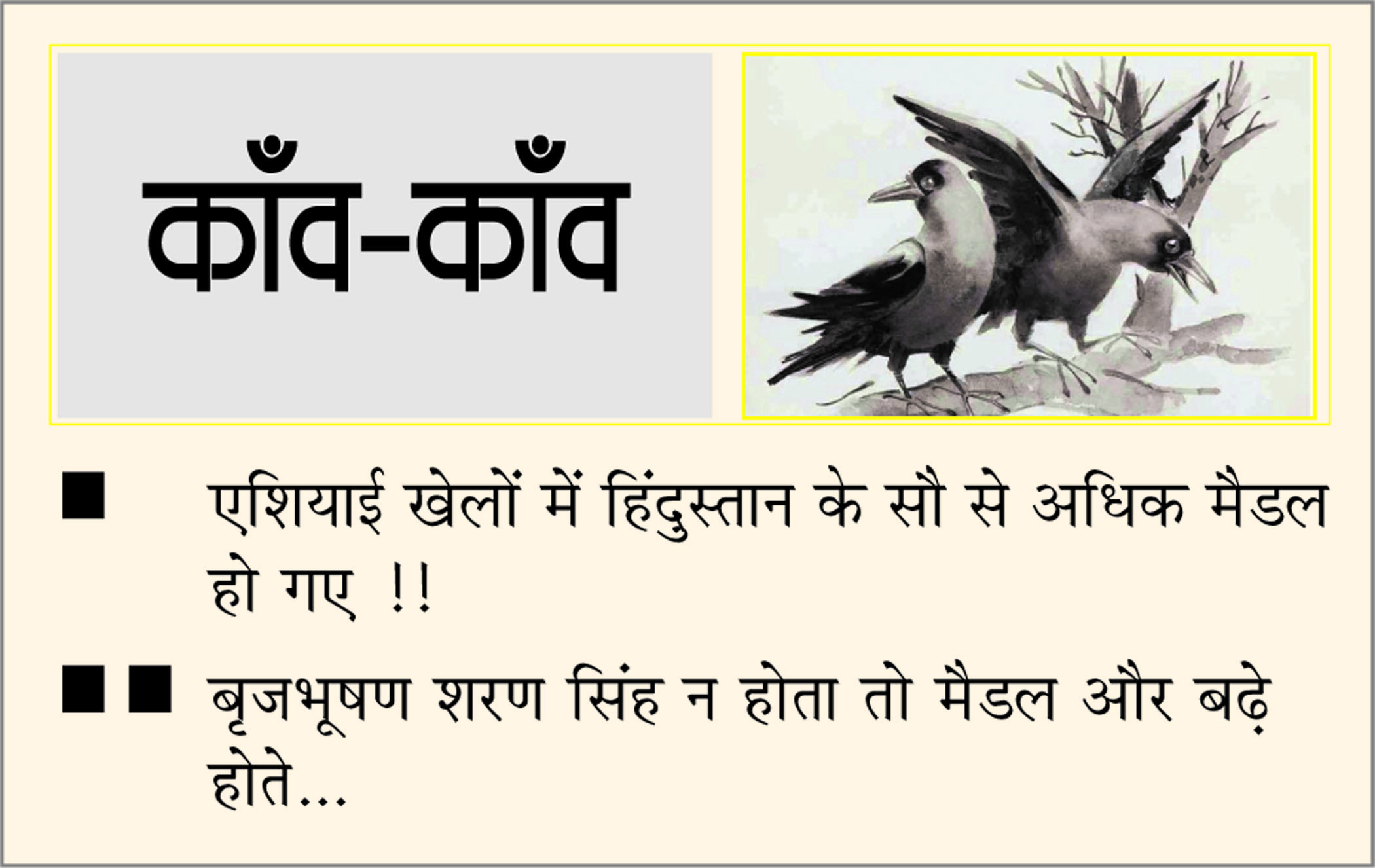 दैनिक 'छत्तीसगढ़' का काँव-काँव, 7 अक्टूबर
