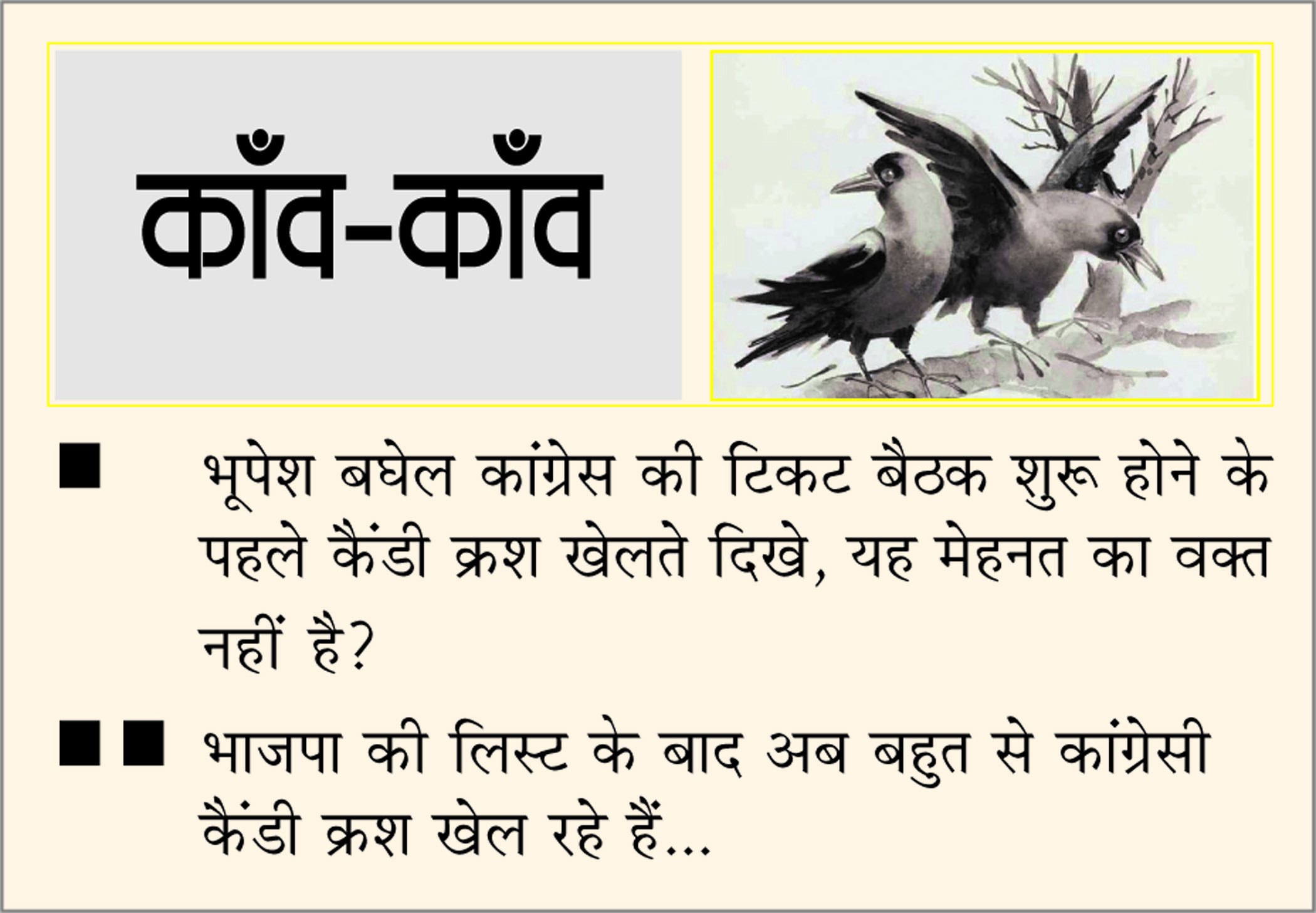 दैनिक 'छत्तीसगढ़' का काँव-काँव, 11 अक्टूबर