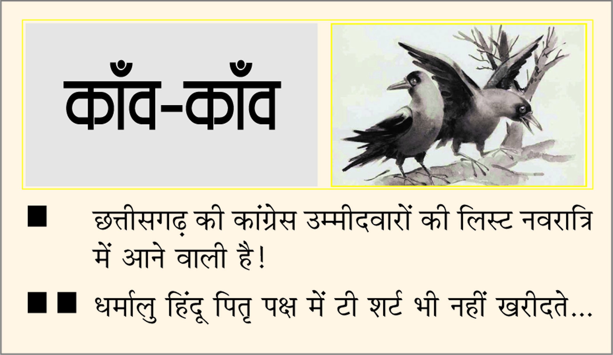 दैनिक 'छत्तीसगढ़' का काँव-काँव, 12 अक्टूबर