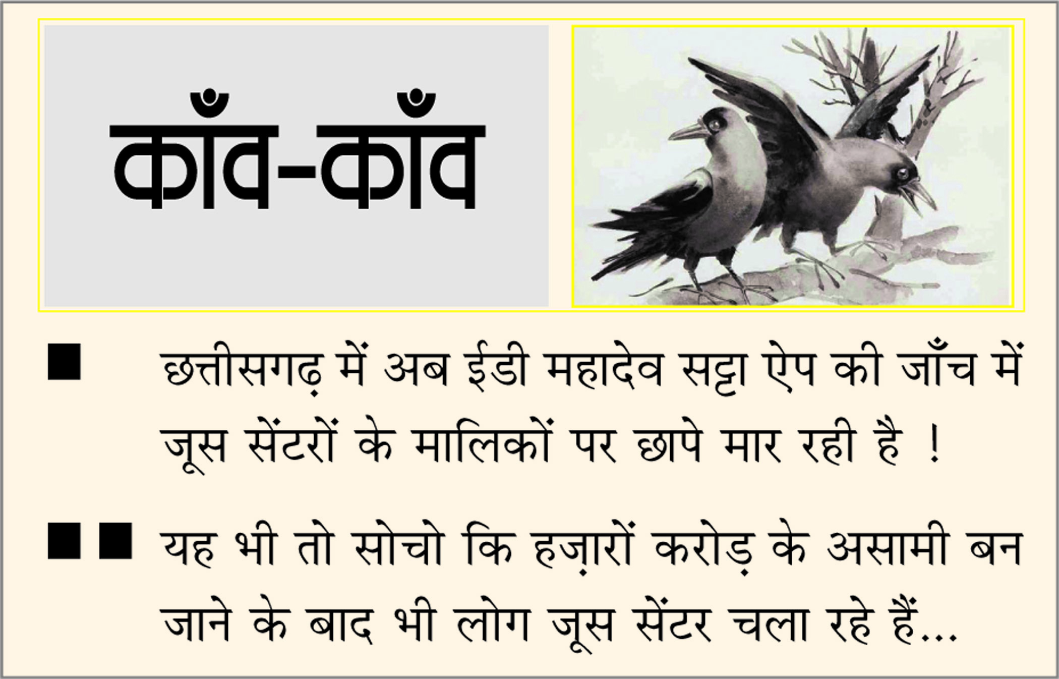 दैनिक 'छत्तीसगढ़' का काँव-काँव, 16 अक्टूबर