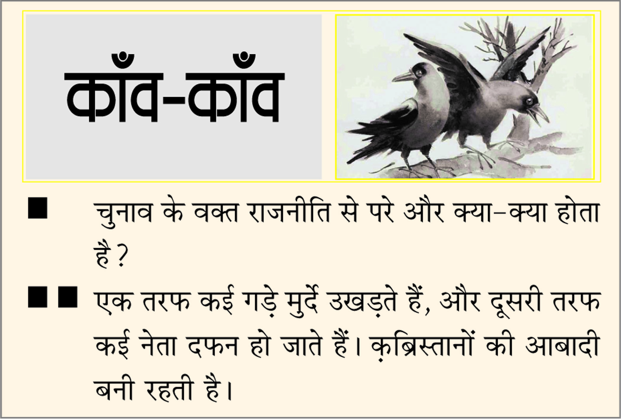 दैनिक 'छत्तीसगढ़' का काँव-काँव, 6 नवंबर
