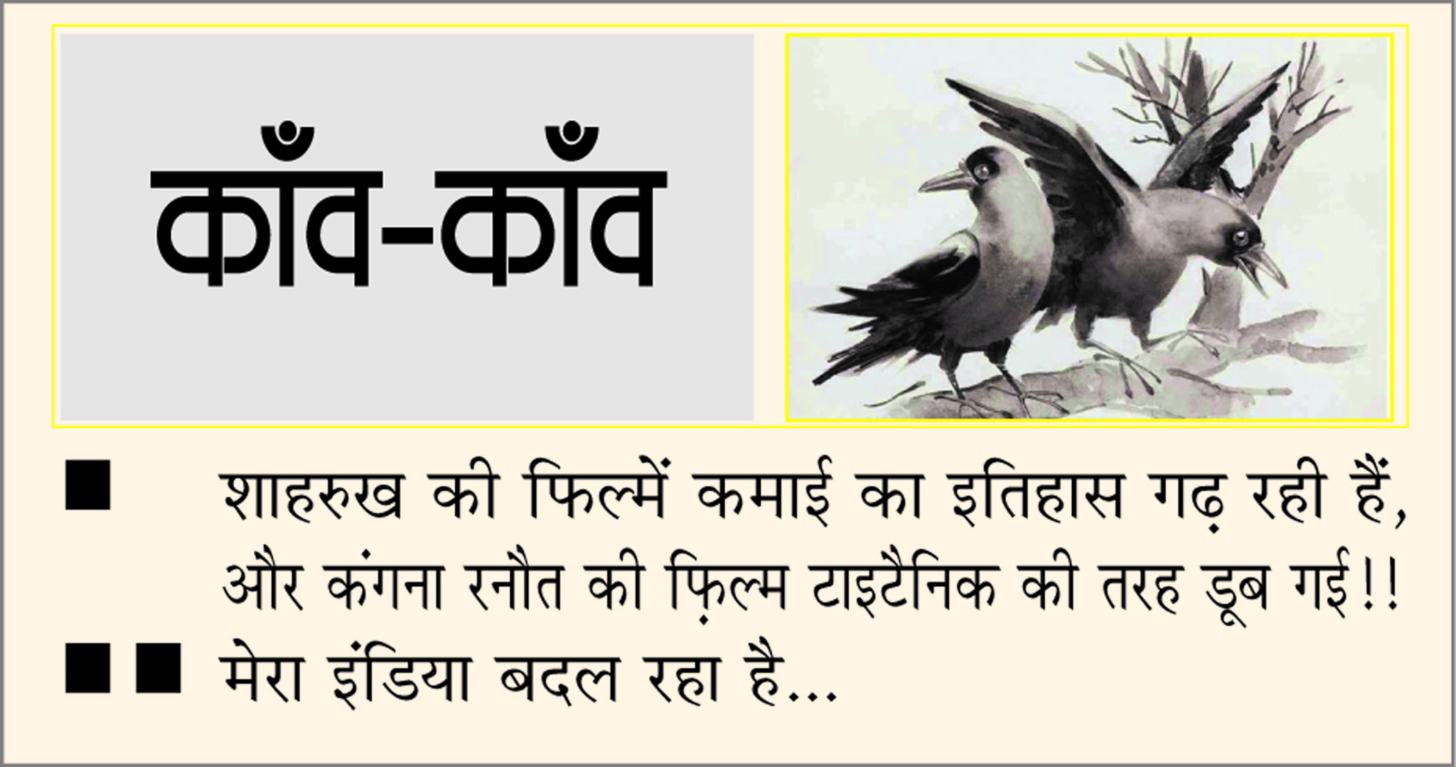 दैनिक 'छत्तीसगढ़' का काँव-काँव, 10 नवंबर