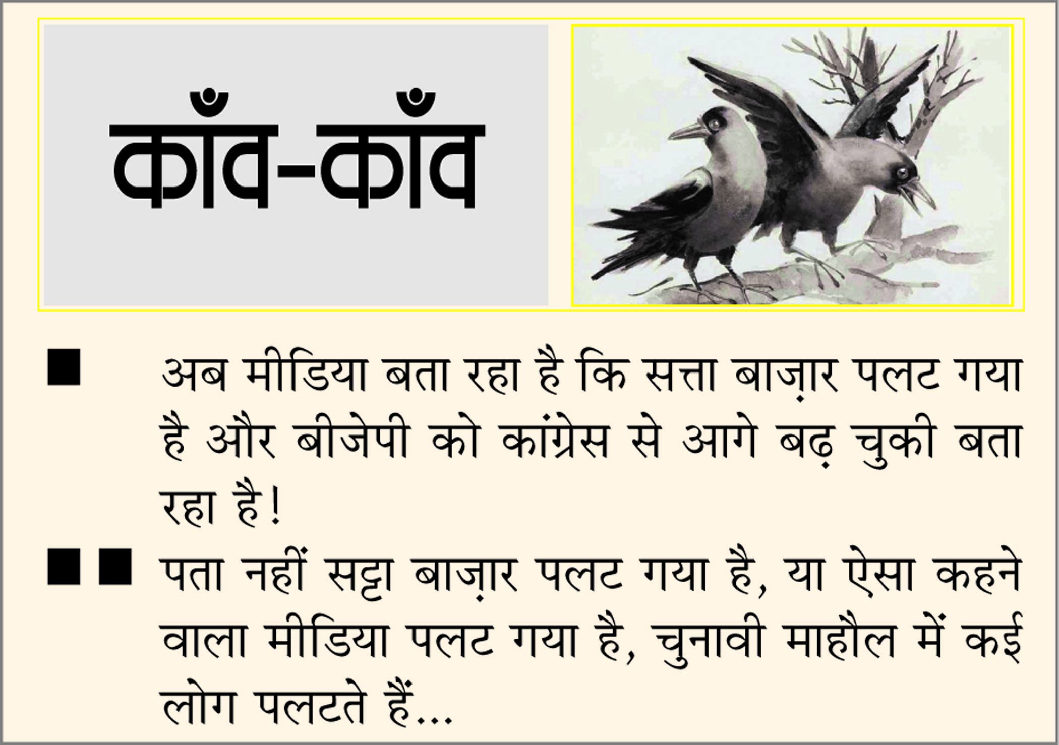 दैनिक 'छत्तीसगढ़' का काँव-काँव, 11 नवंबर