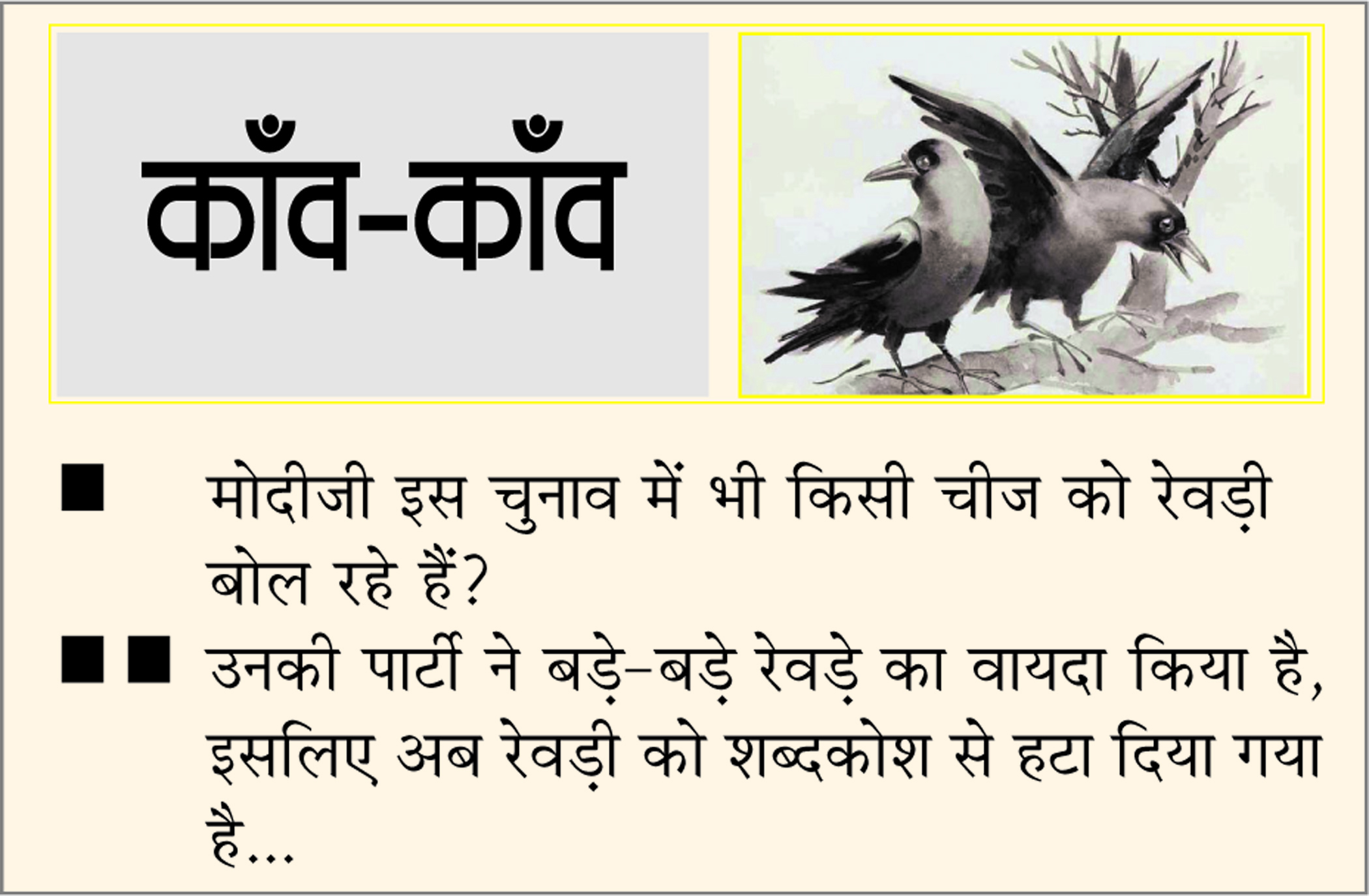 दैनिक 'छत्तीसगढ़' का काँव-काँव, 14 नवंबर