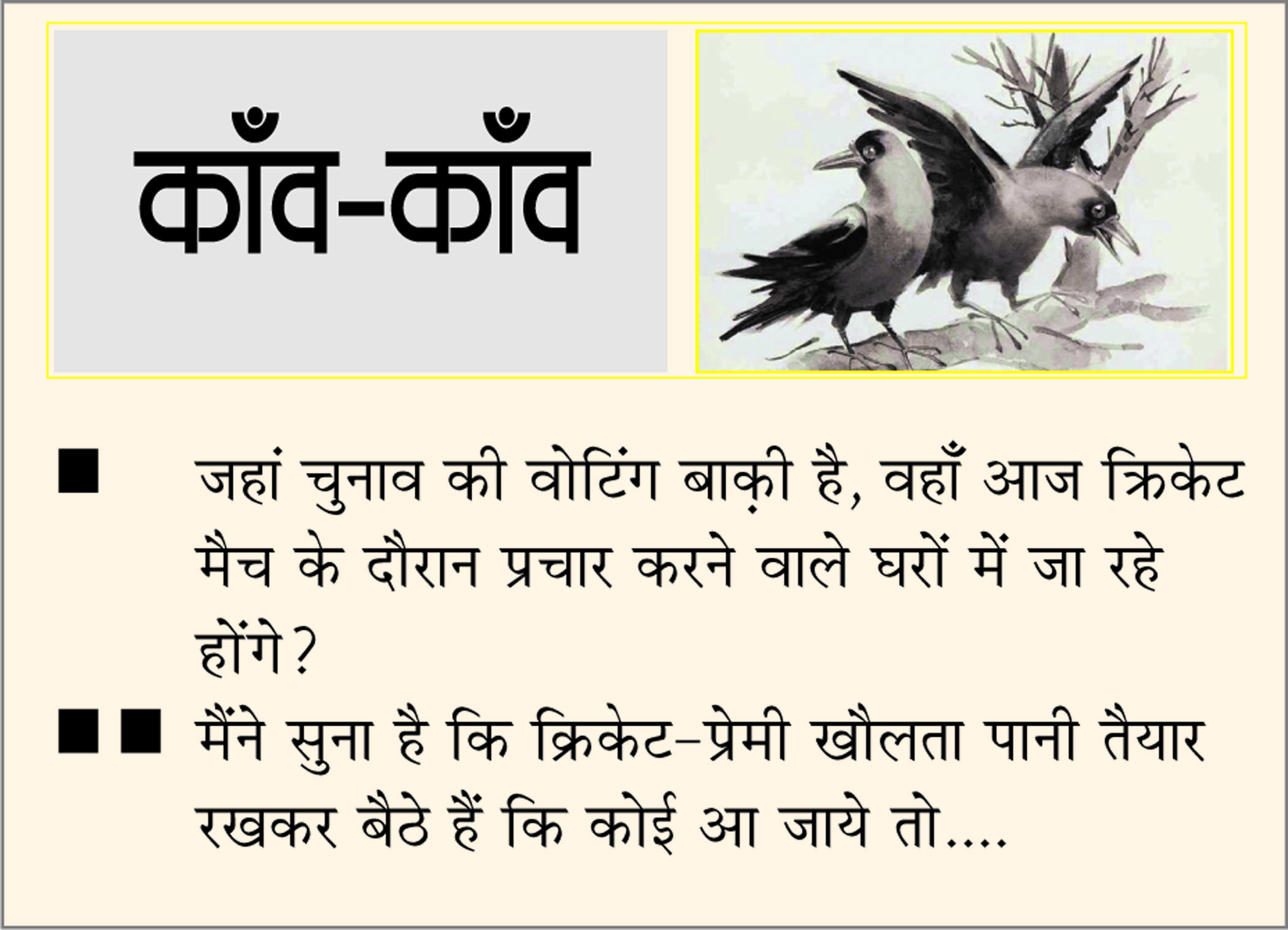 दैनिक 'छत्तीसगढ़' का काँव-काँव, 19 नवंबर