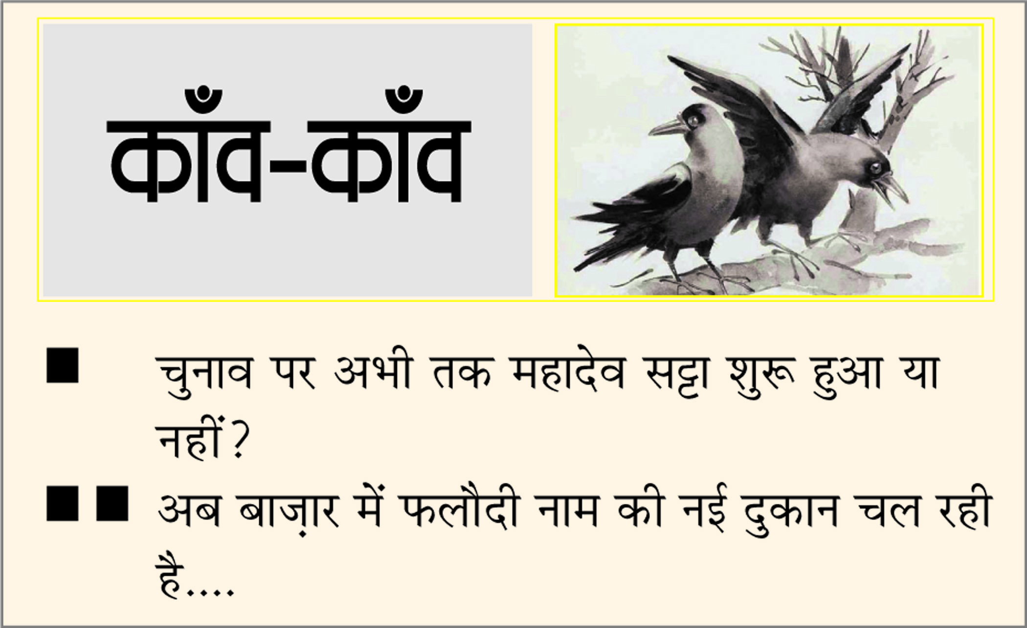 दैनिक 'छत्तीसगढ़' का काँव-काँव, 20 नवंबर