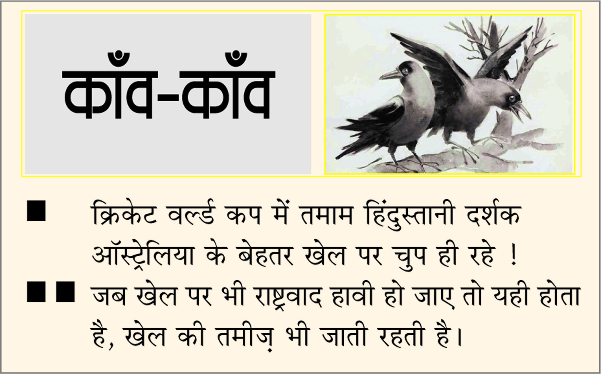 दैनिक 'छत्तीसगढ़' का काँव-काँव, 23 नवंबर