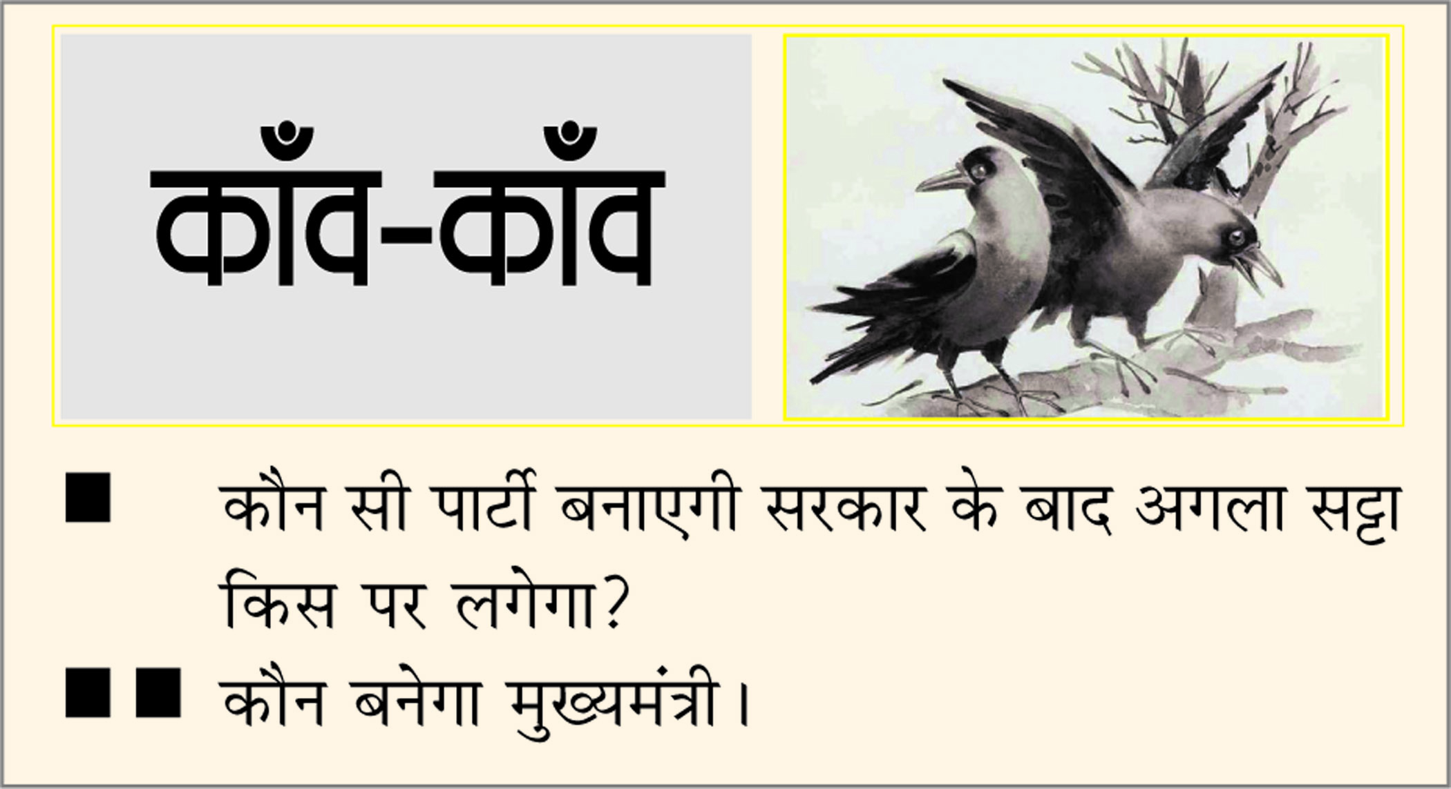दैनिक 'छत्तीसगढ़' का काँव-काँव, 25 नवंबर