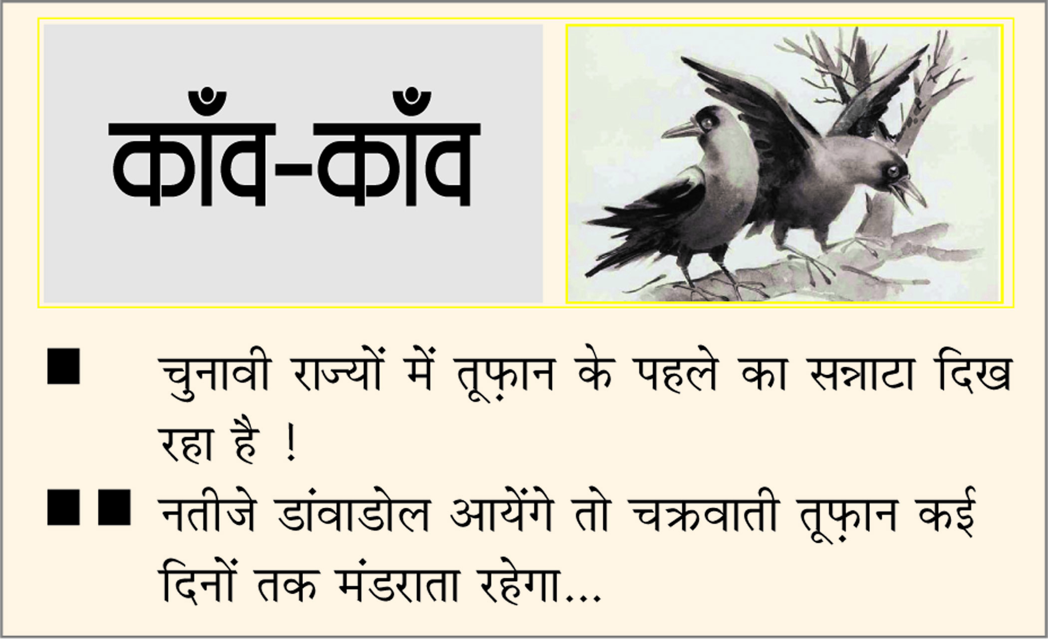 दैनिक 'छत्तीसगढ़' का काँव-काँव, 27 नवंबर