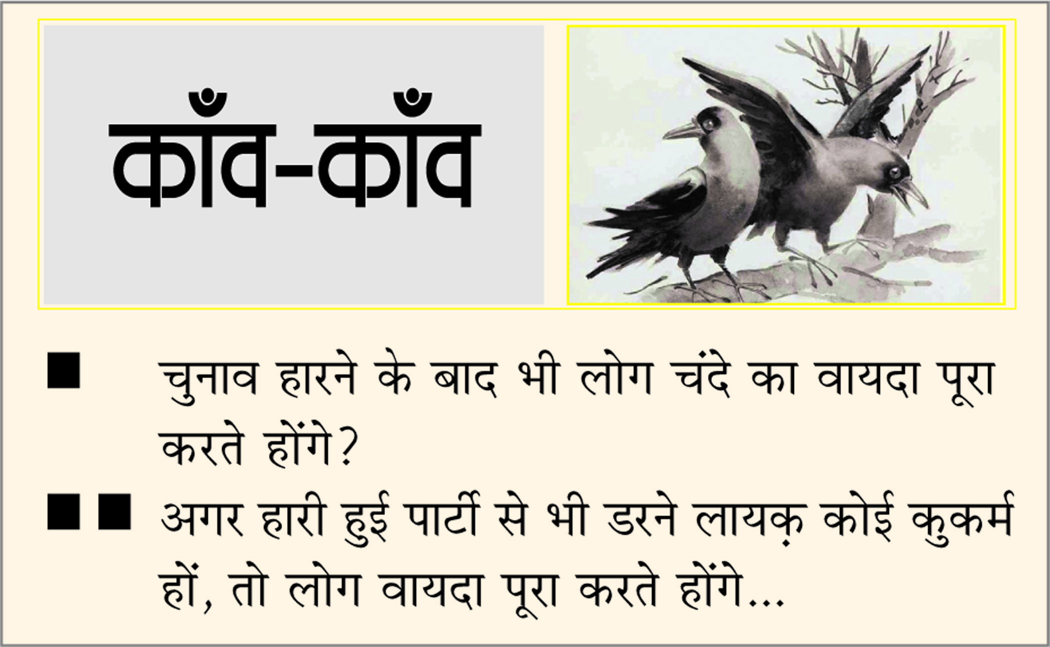 दैनिक 'छत्तीसगढ़' का काँव-काँव, 5 दिसंबर