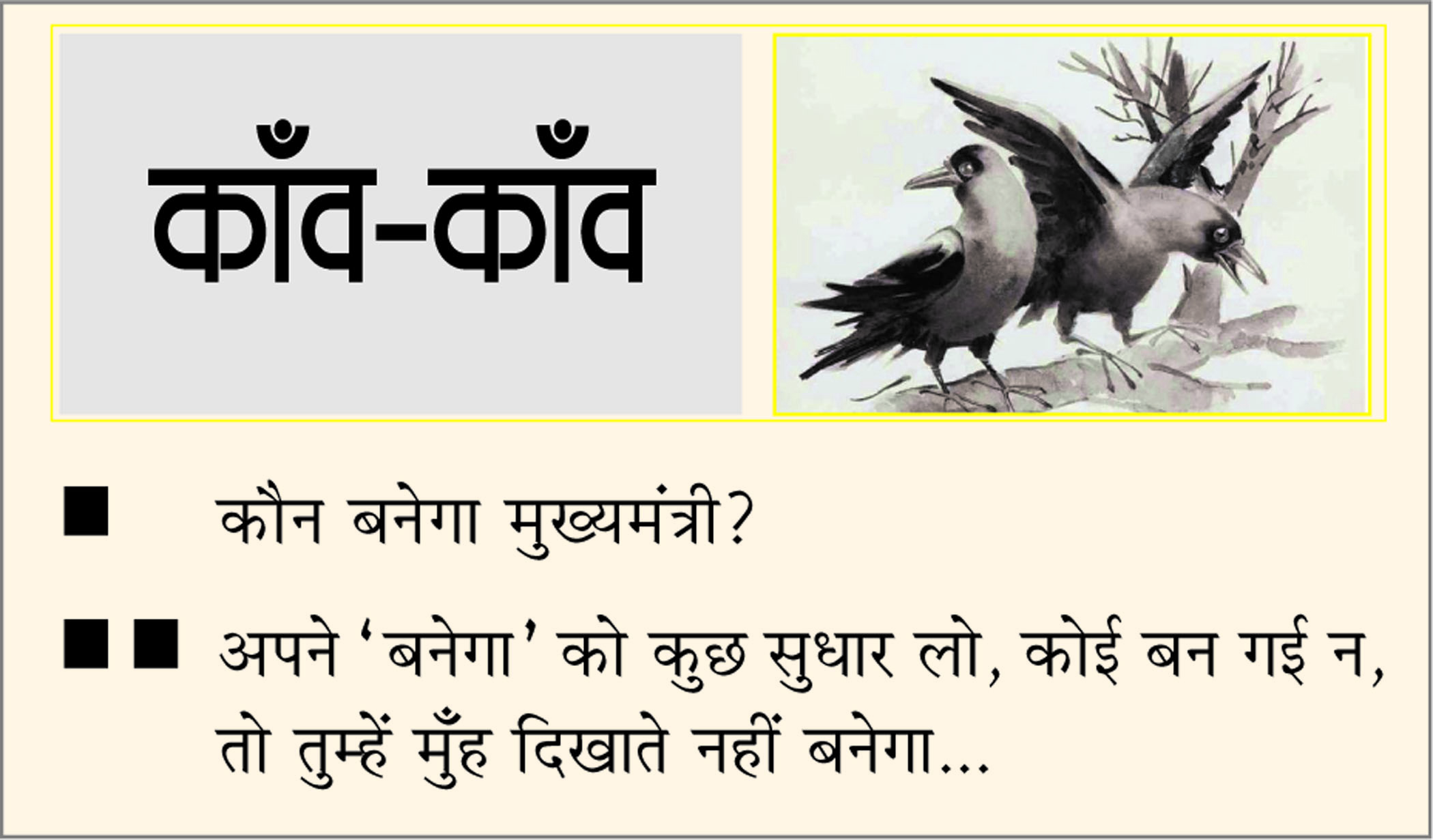 दैनिक 'छत्तीसगढ़' का काँव-काँव, 10 दिसंबर