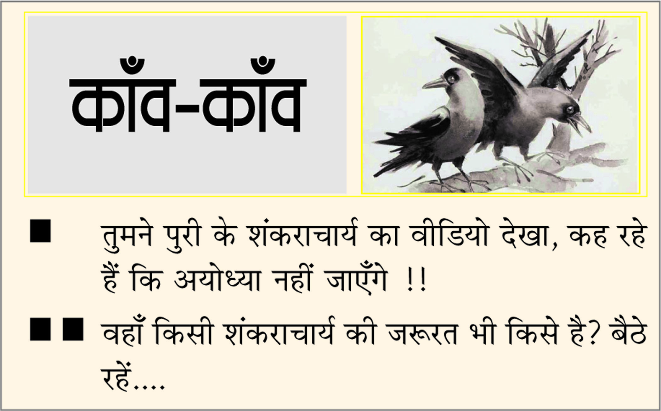 दैनिक 'छत्तीसगढ़' का काँव-काँव, 4 जनवरी