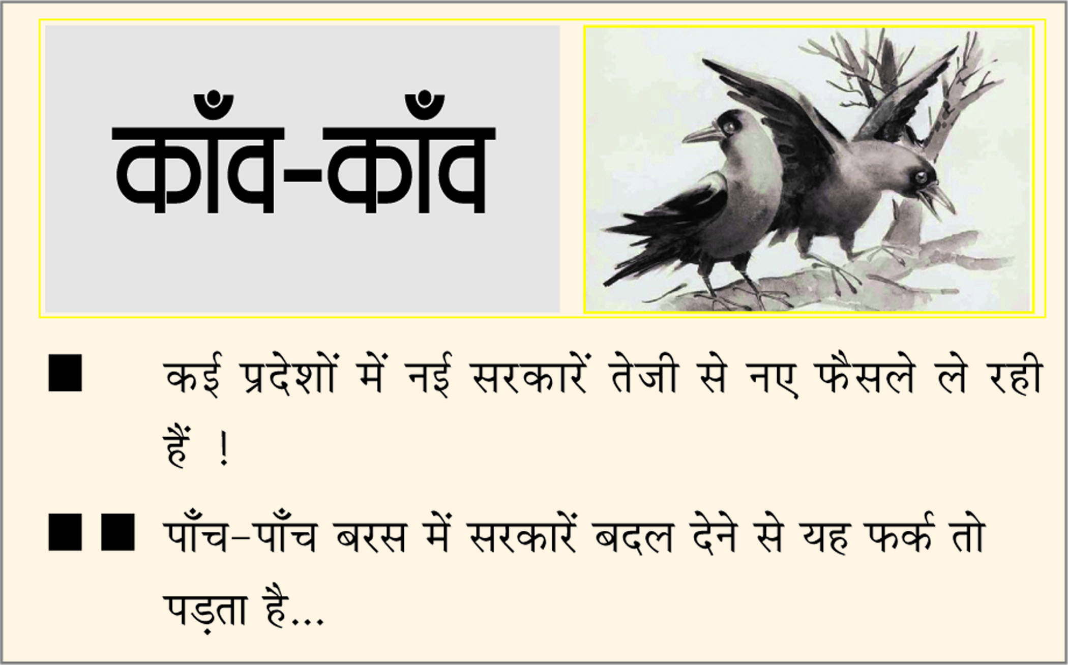 दैनिक 'छत्तीसगढ़' का काँव-काँव, 5 जनवरी