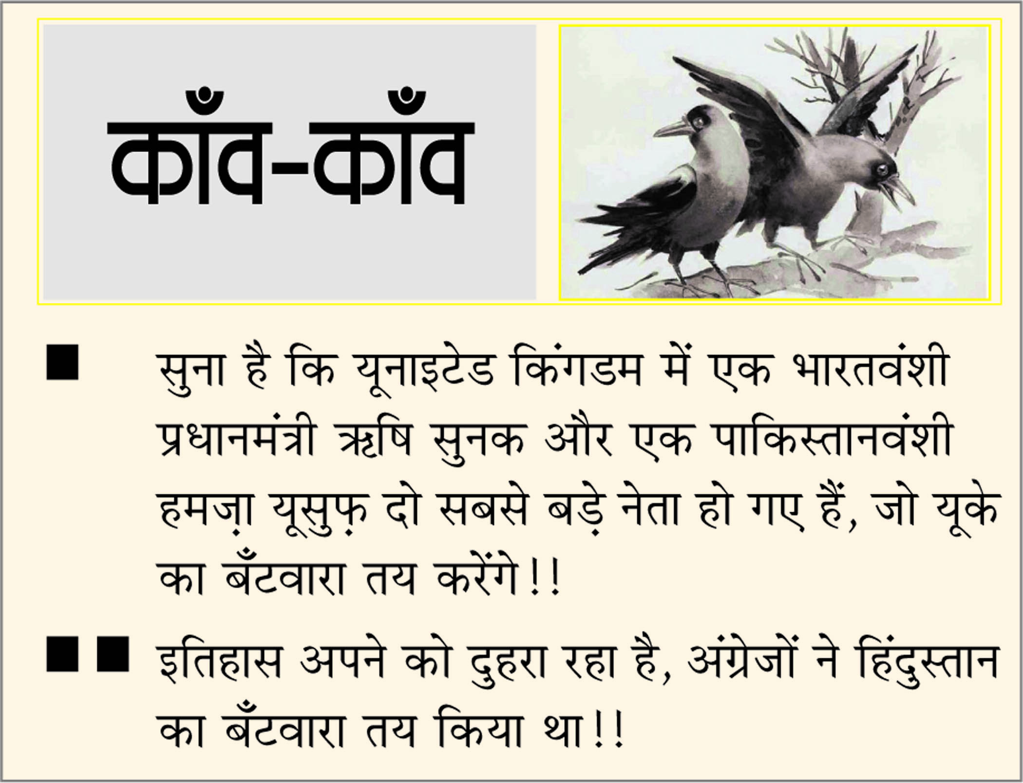 दैनिक 'छत्तीसगढ़' का काँव-काँव, 6 जनवरी