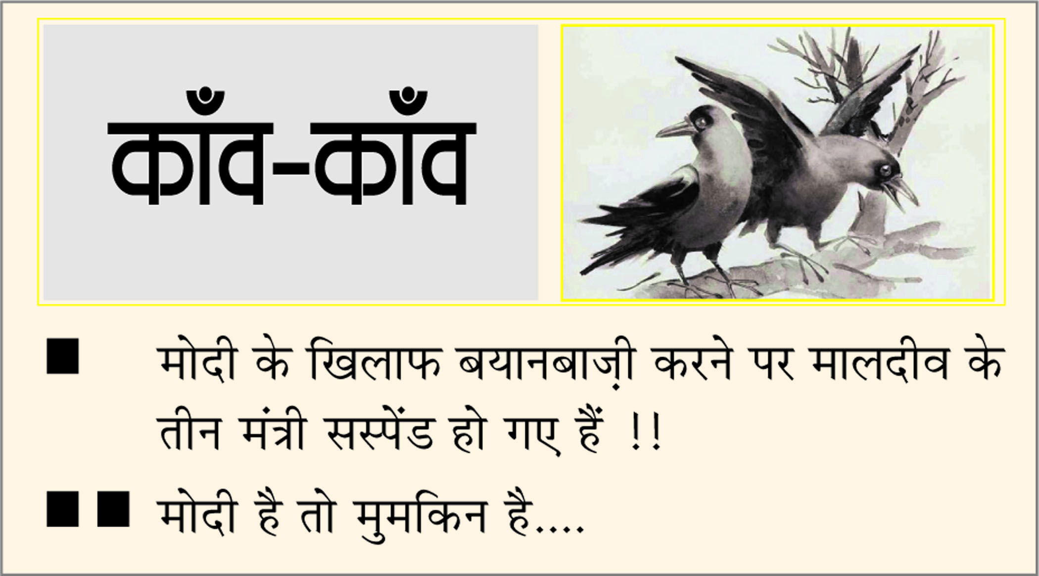 दैनिक 'छत्तीसगढ़' का काँव-काँव, 8 जनवरी