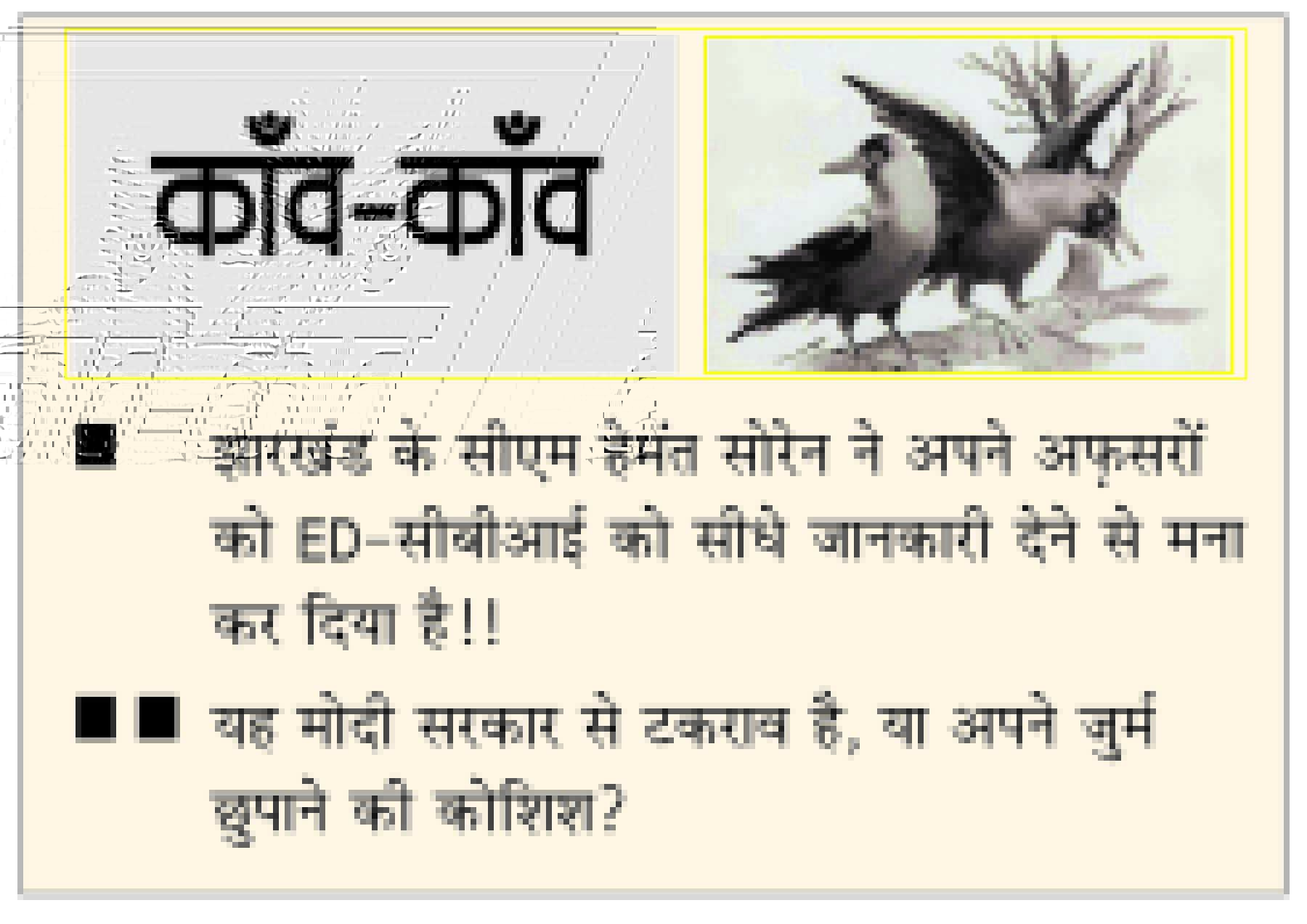  दैनिक 'छत्तीसगढ़' का काँव-काँव, 10 जनवरी