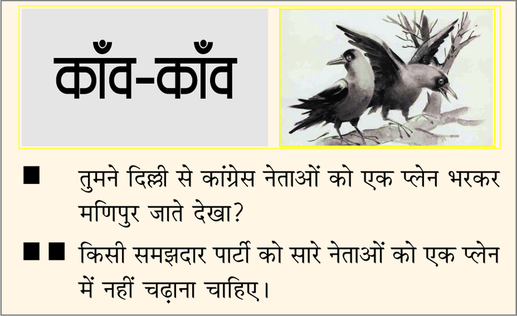 दैनिक 'छत्तीसगढ़' का काँव-काँव, 14 जनवरी