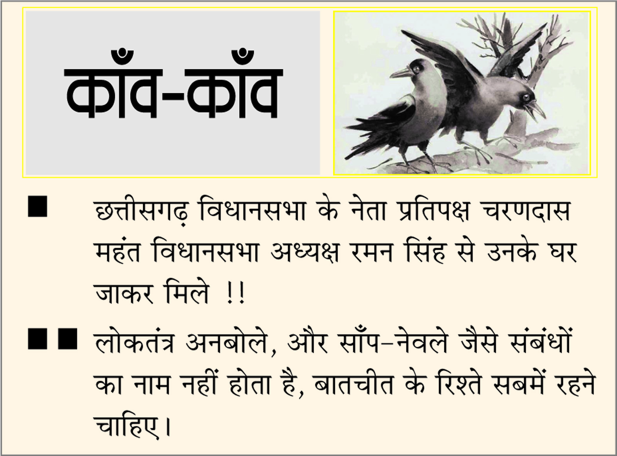 दैनिक 'छत्तीसगढ़' का काँव-काँव, 17 जनवरी