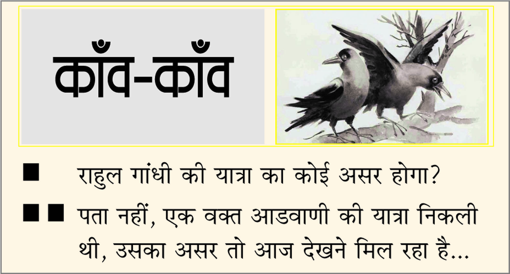 दैनिक 'छत्तीसगढ़' का काँव-काँव, 18 जनवरी