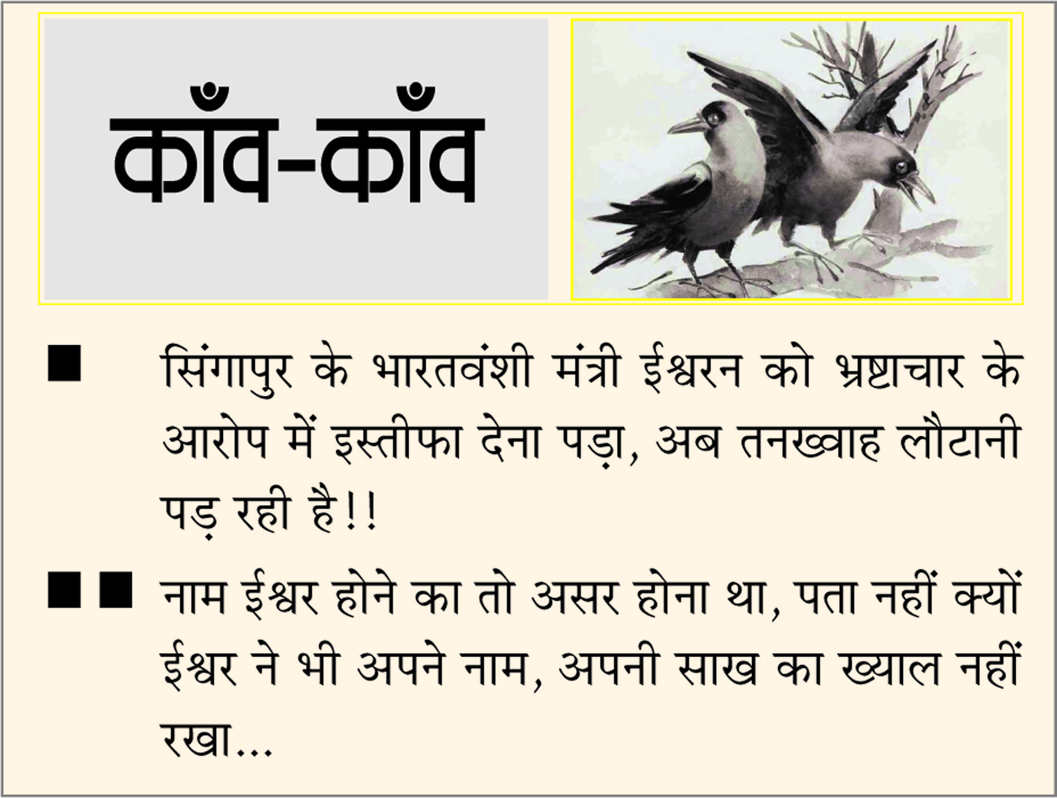 दैनिक 'छत्तीसगढ़' का काँव-काँव, 19 जनवरी