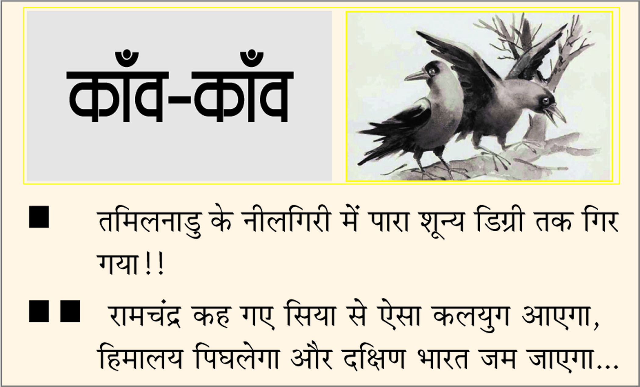 दैनिक 'छत्तीसगढ़' का काँव-काँव, 20 जनवरी