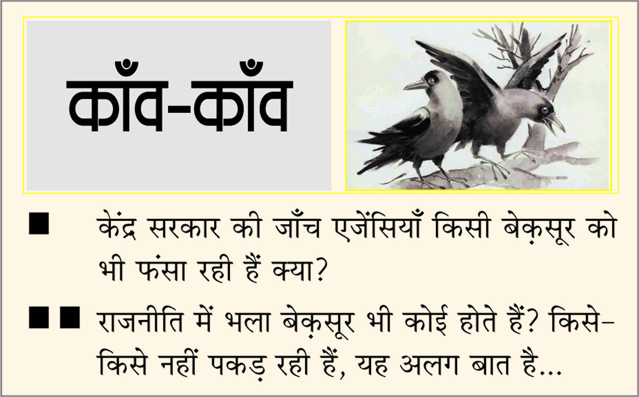 दैनिक 'छत्तीसगढ़' का काँव-काँव, 30 जनवरी