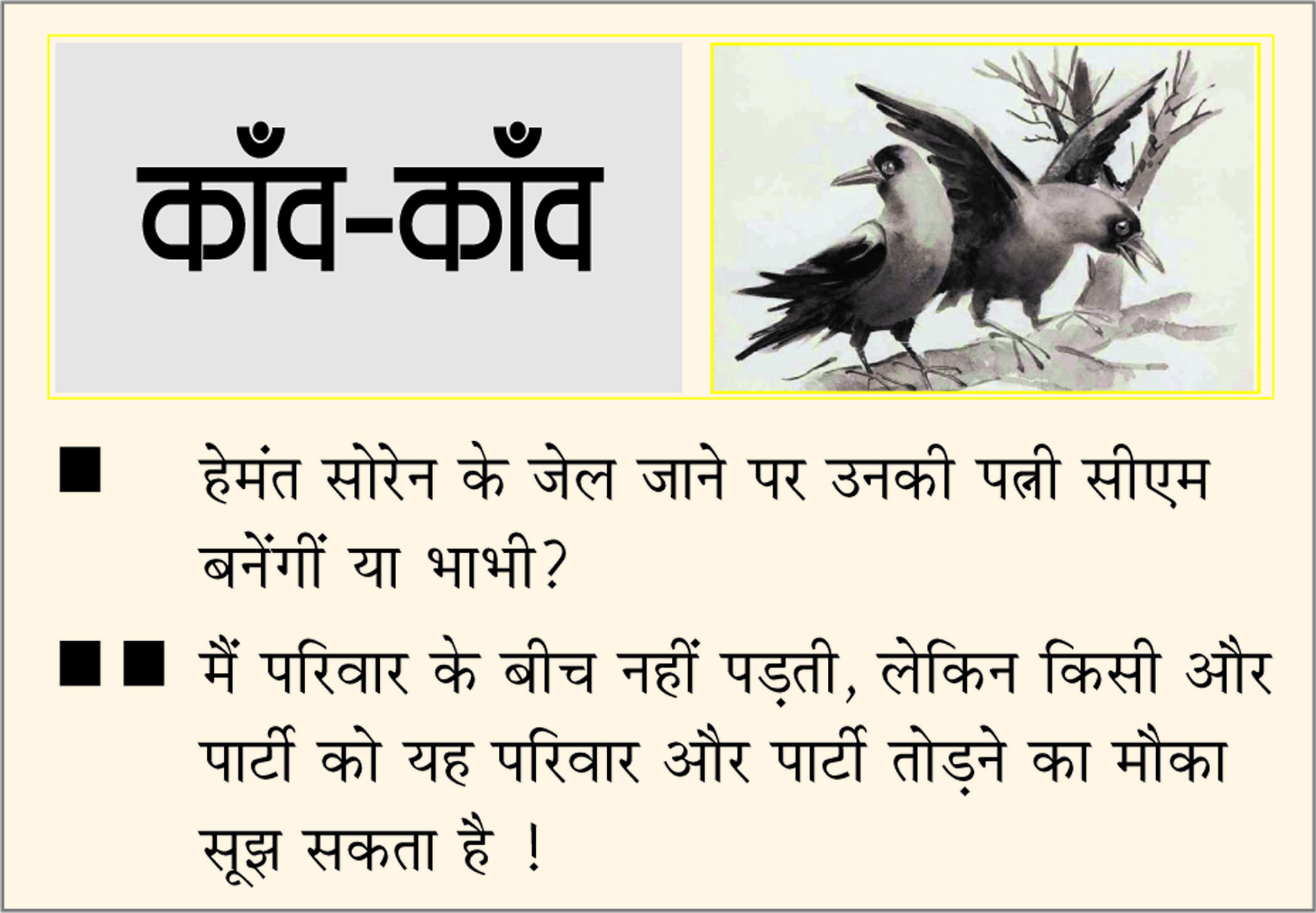 दैनिक 'छत्तीसगढ़' का काँव-काँव, 31 जनवरी