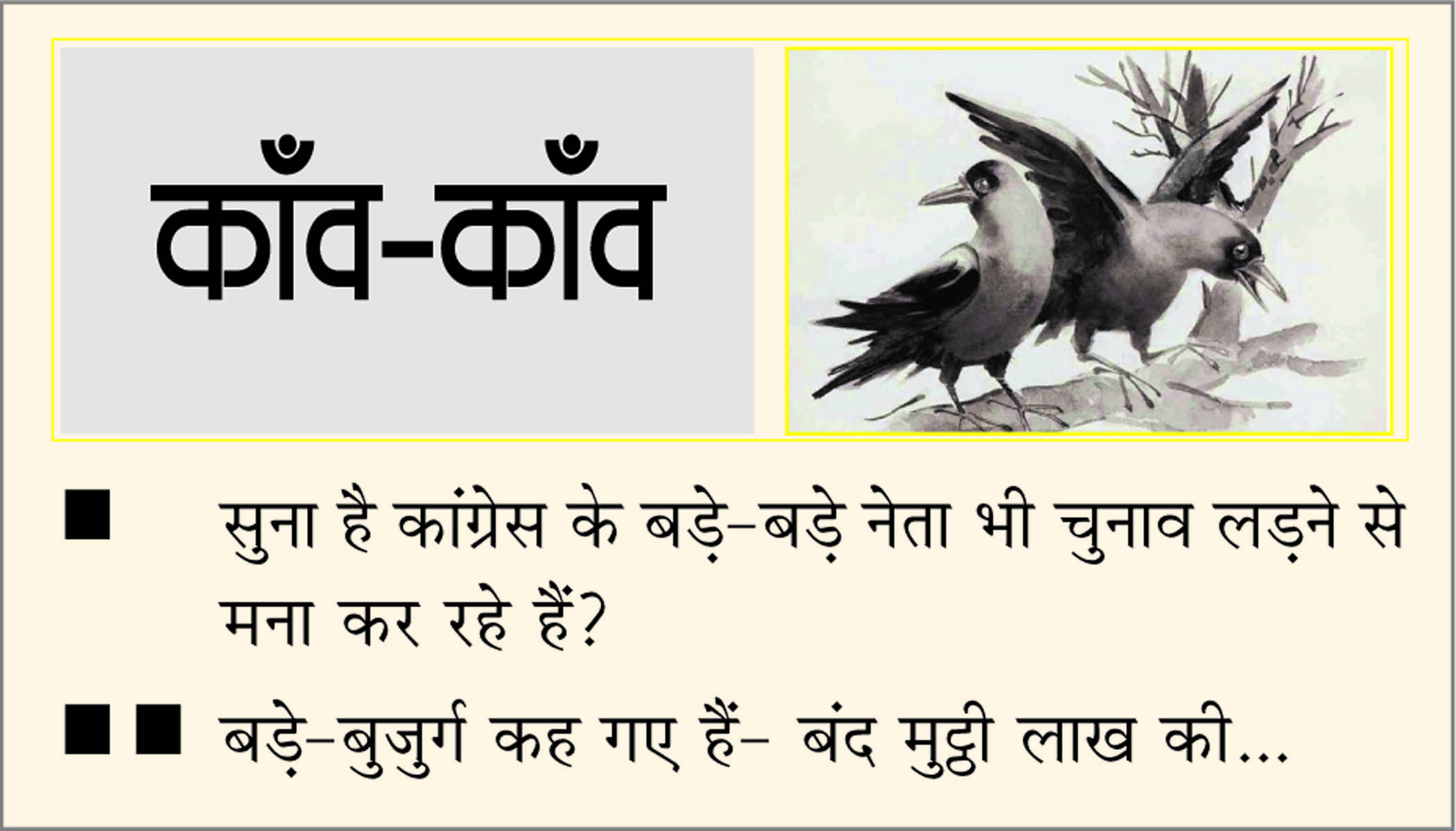 दैनिक 'छत्तीसगढ़' का काँव-काँव, 4 फरवरी
