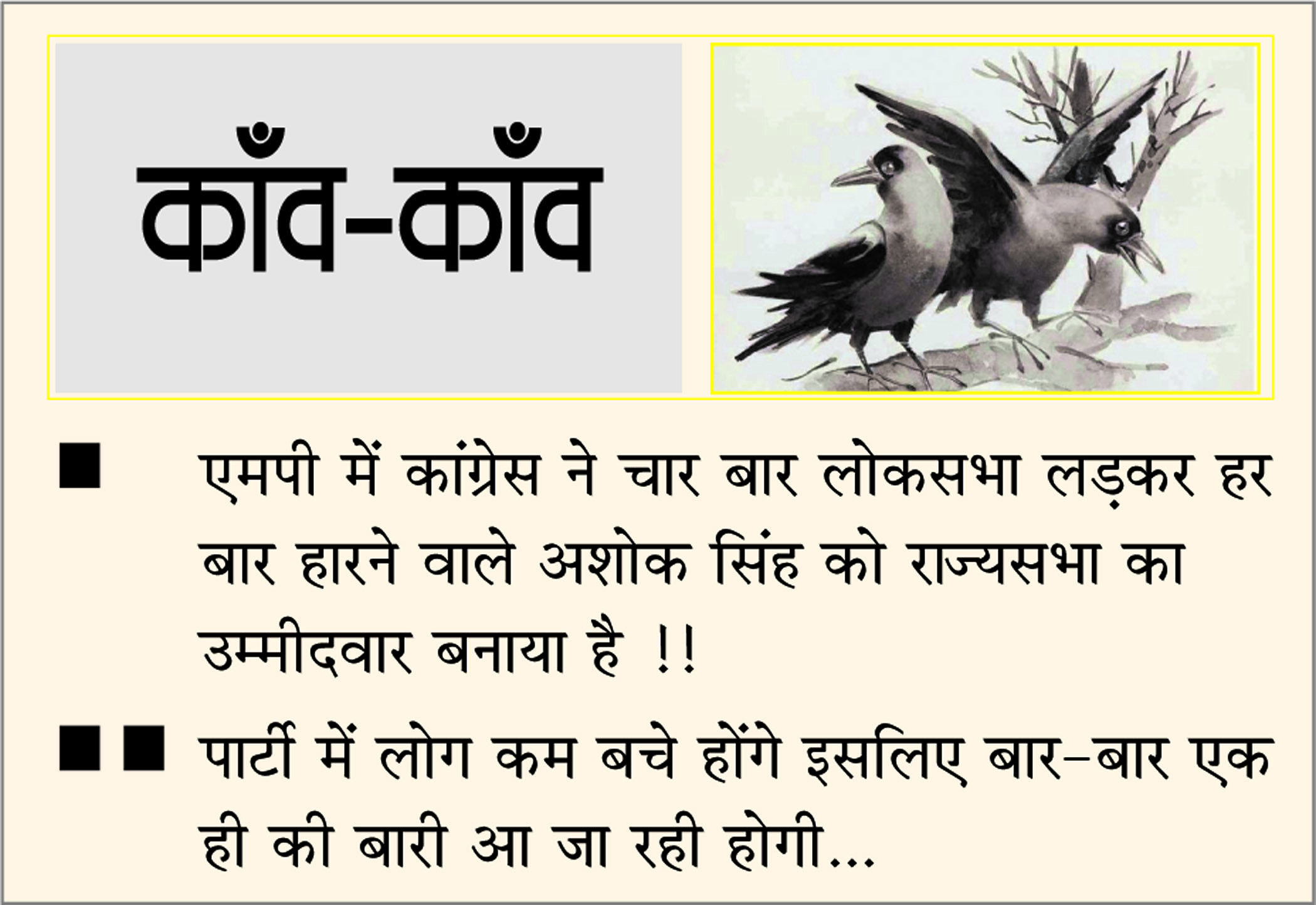 दैनिक 'छत्तीसगढ़' का काँव-काँव, 15 फरवरी