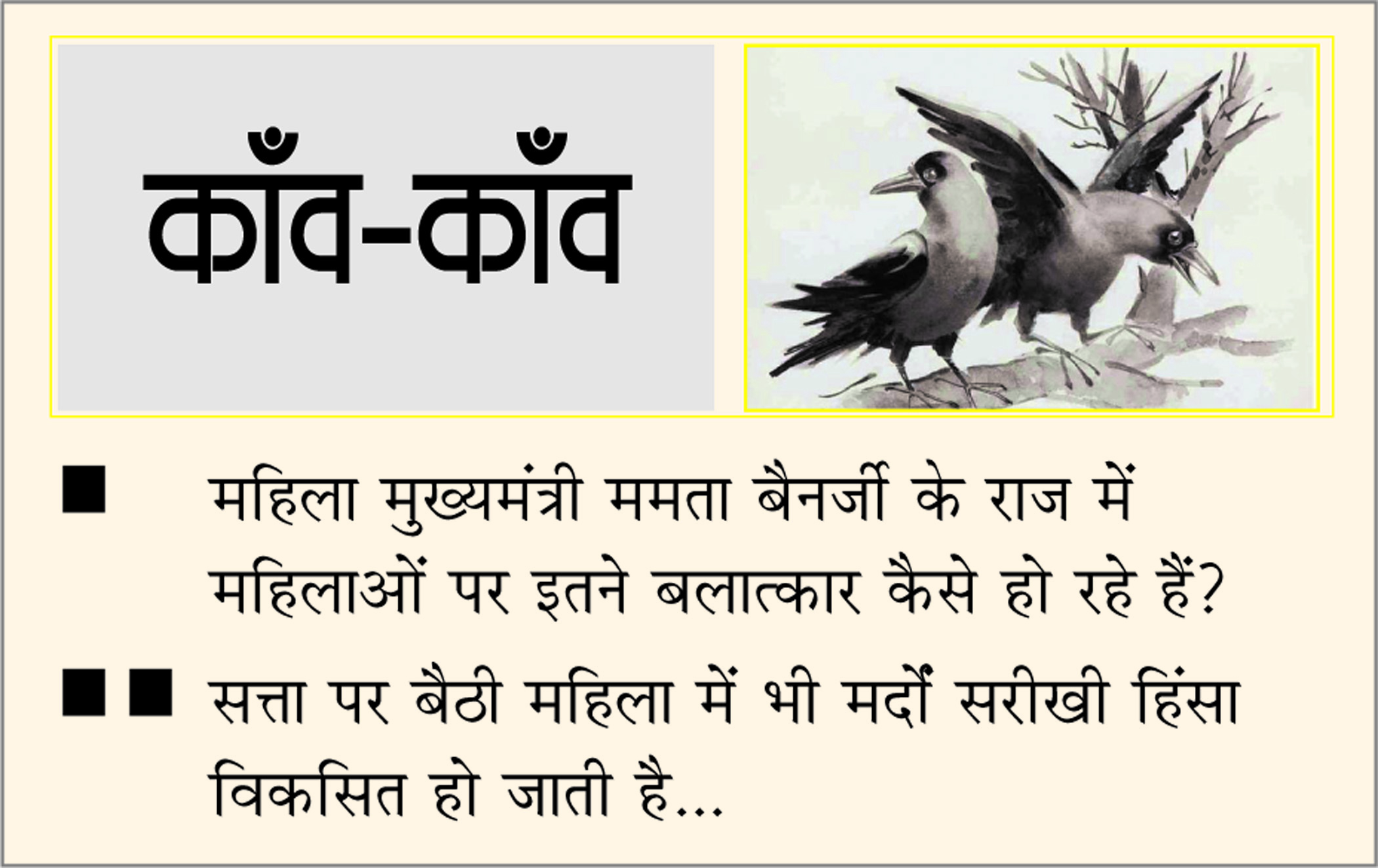 दैनिक 'छत्तीसगढ़' का काँव-काँव, 25 फरवरी
