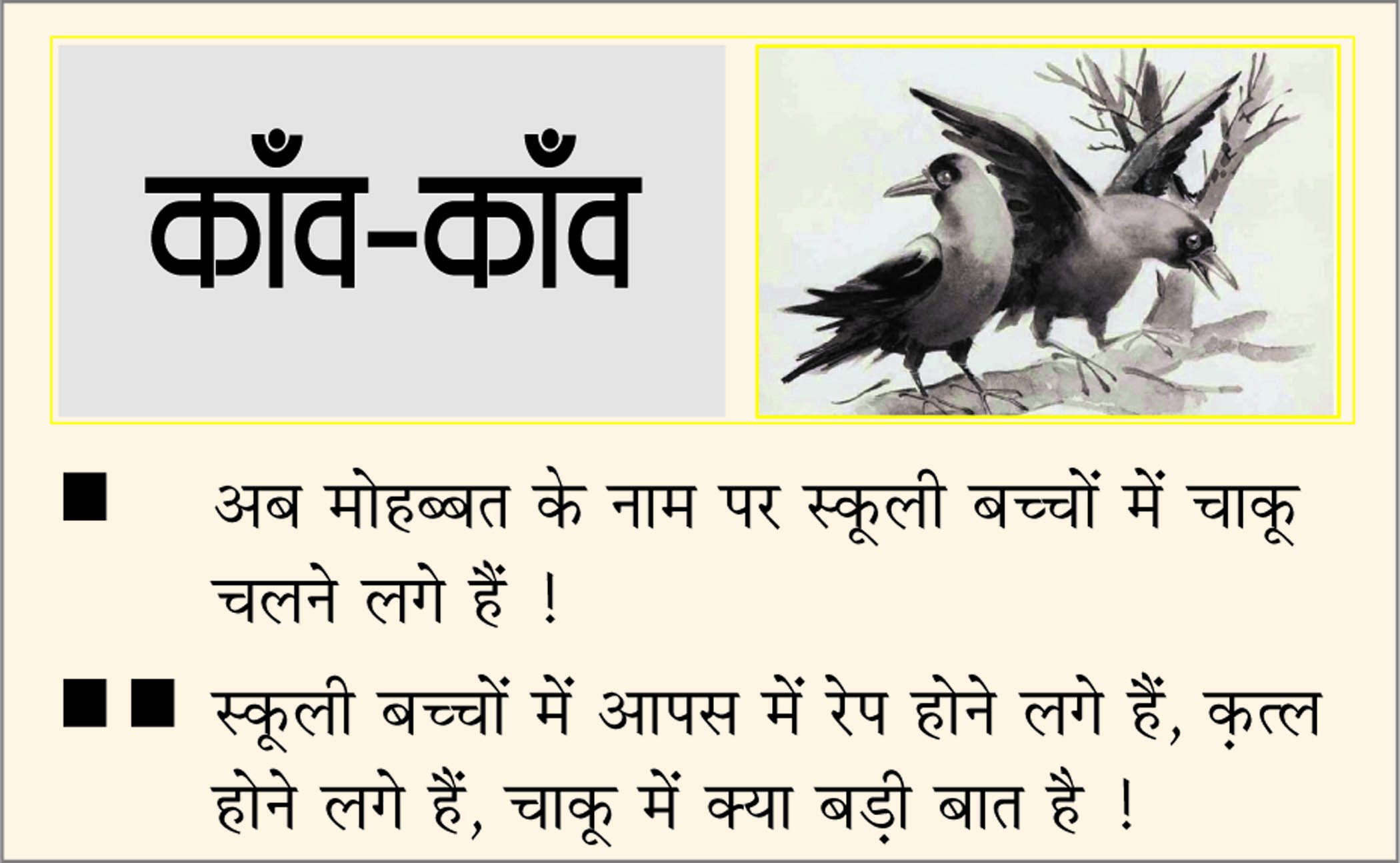 दैनिक 'छत्तीसगढ़' का काँव-काँव, 6 मार्च
