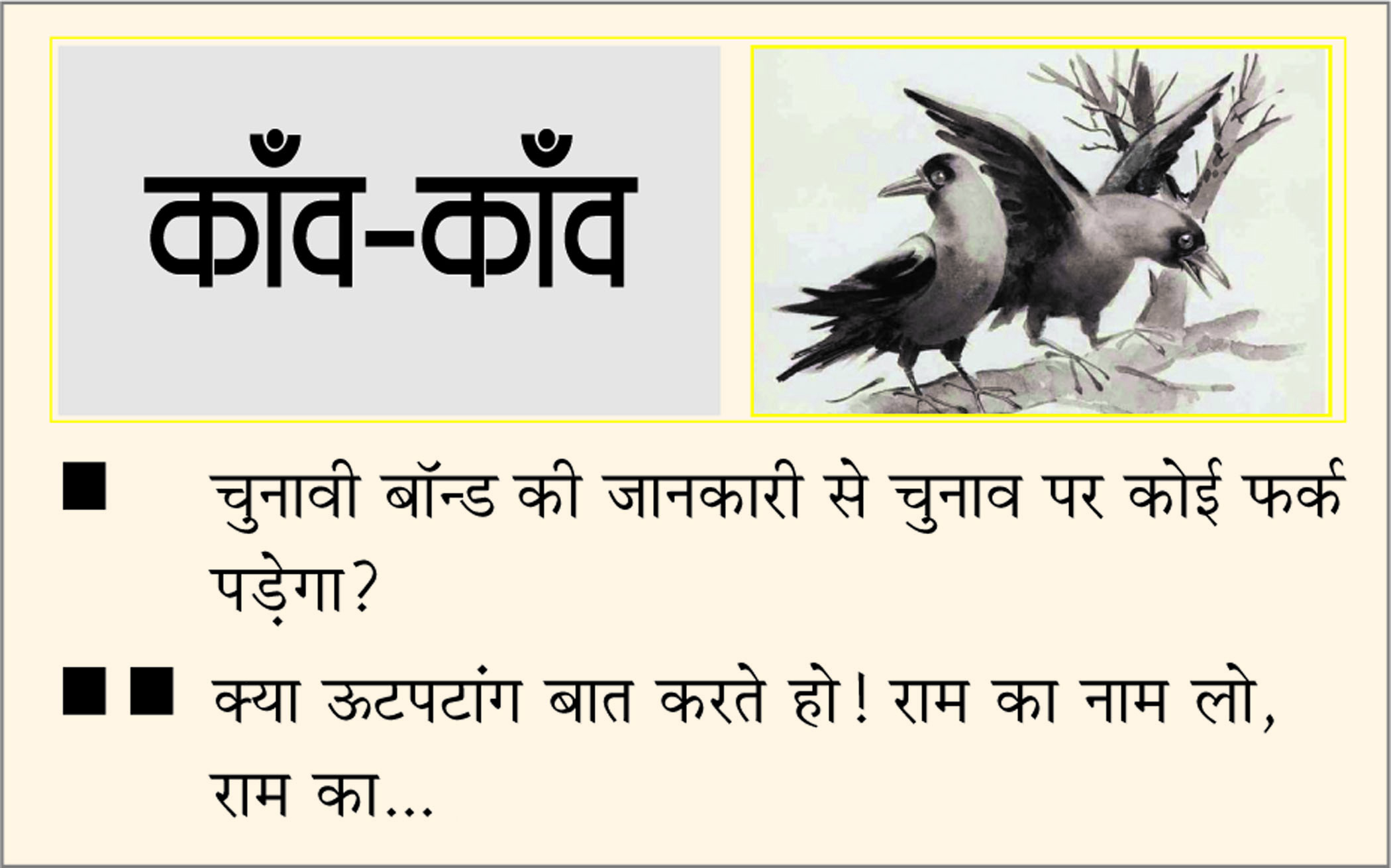 दैनिक 'छत्तीसगढ़' का काँव-काँव, 17 मार्च