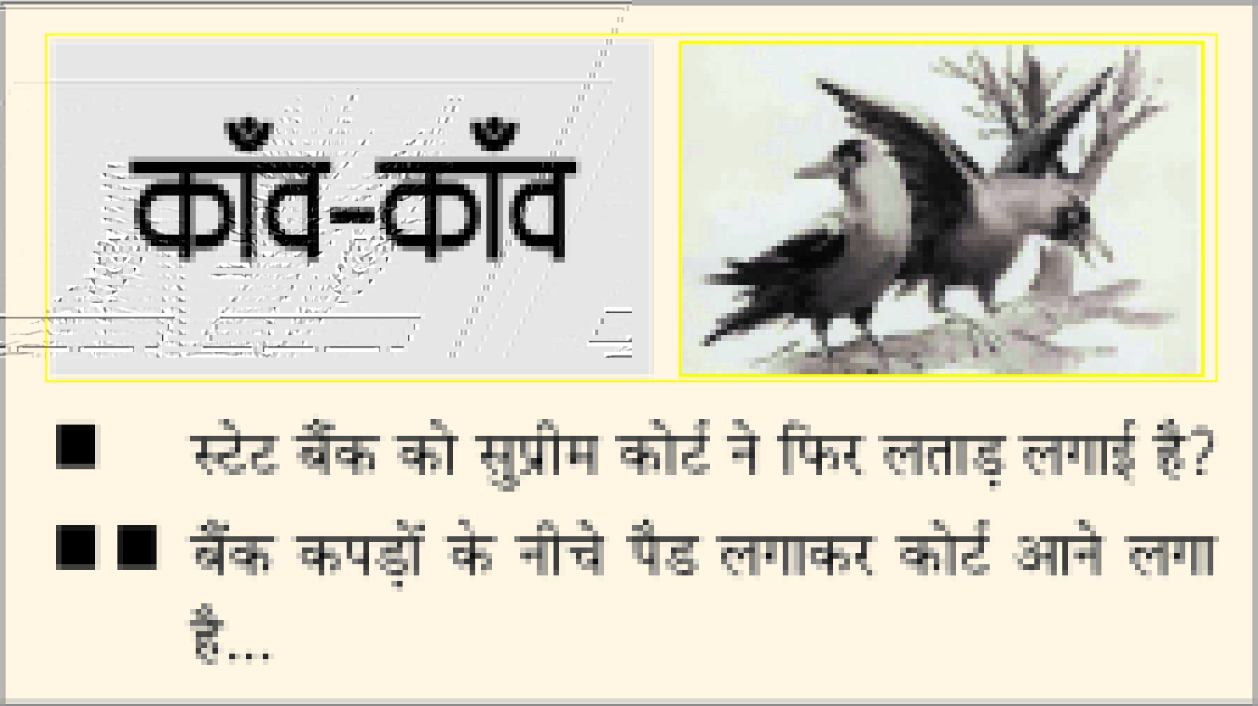 	दैनिक 'छत्तीसगढ़' का काँव-काँव,  18 मार्च