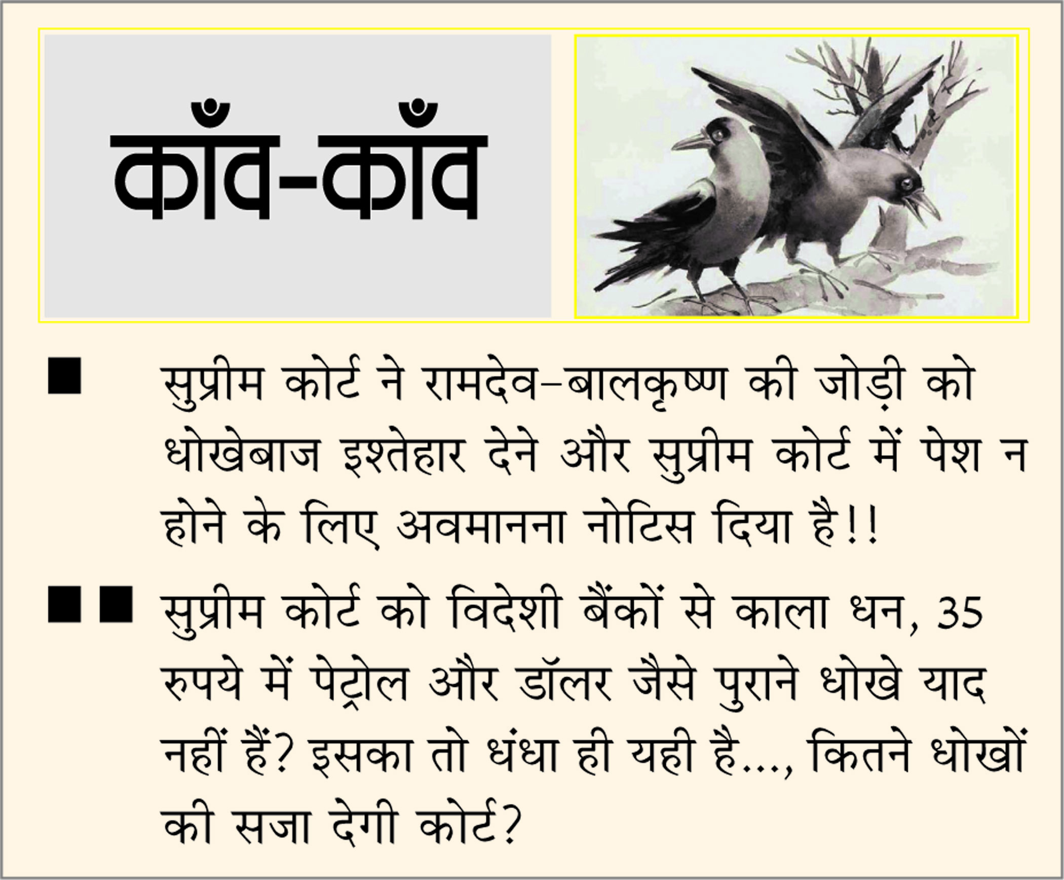 दैनिक 'छत्तीसगढ़' का काँव-काँव, 19 मार्च