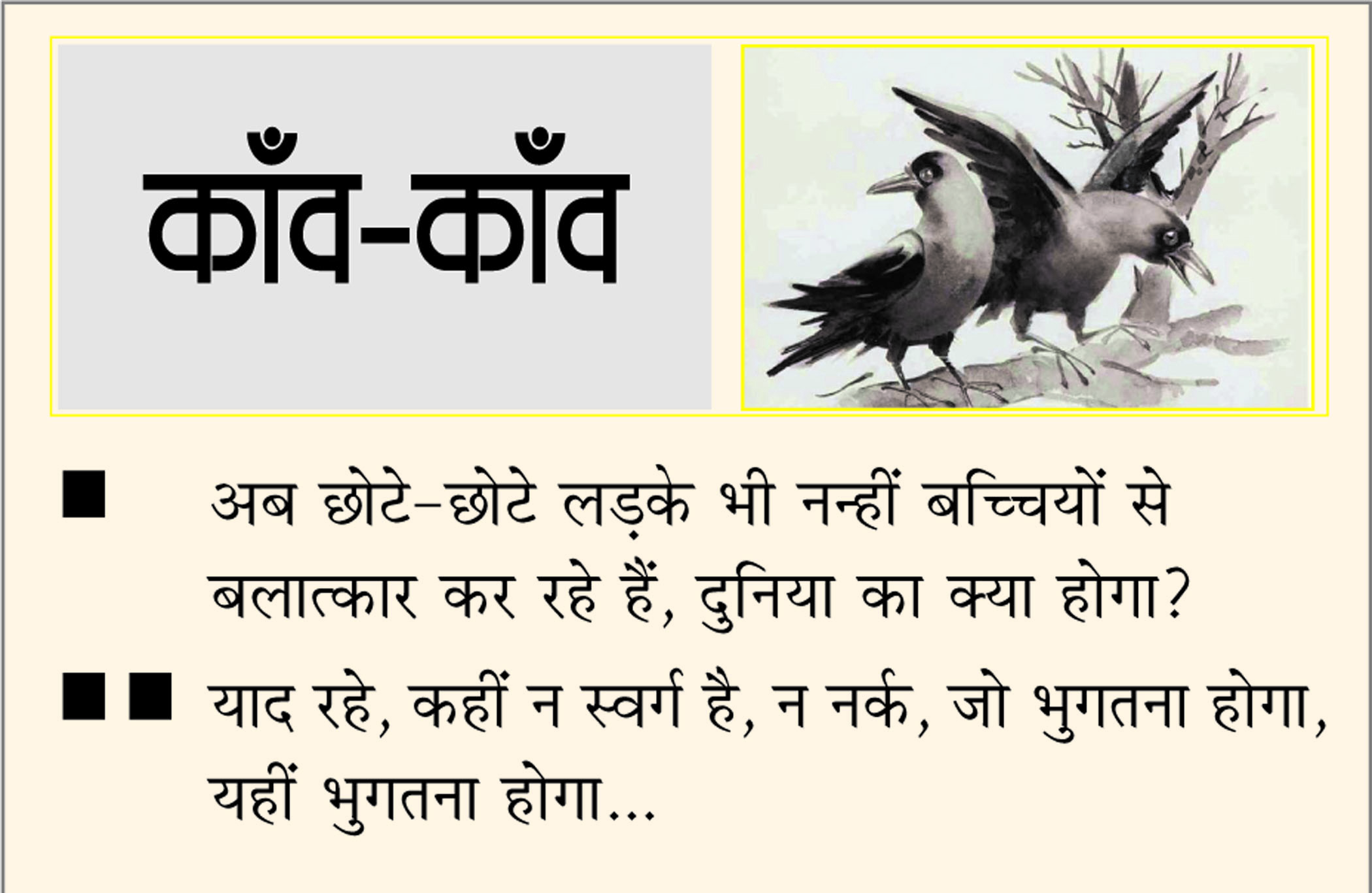 दैनिक 'छत्तीसगढ़' का काँव-काँव, 20 मार्च