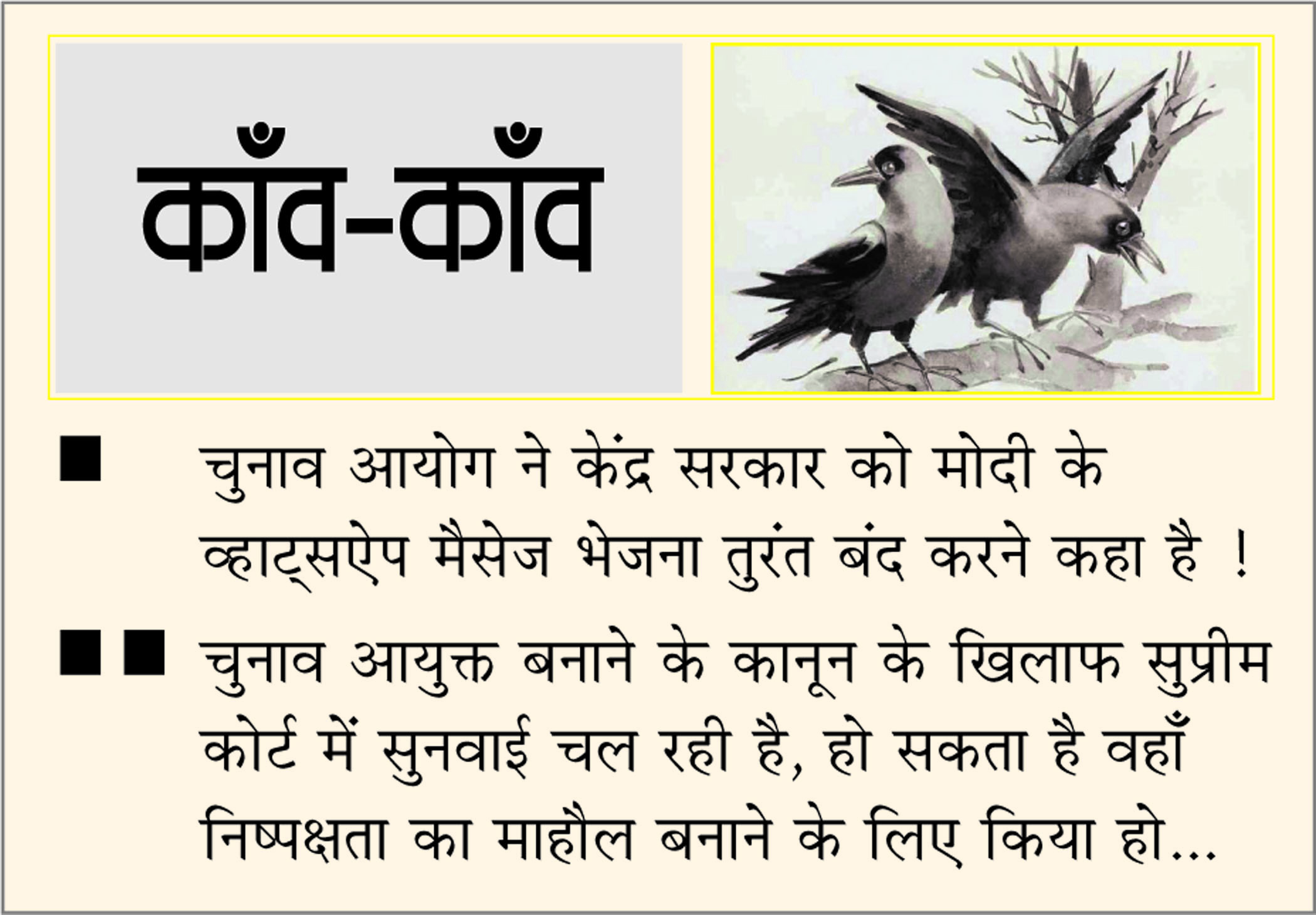 दैनिक 'छत्तीसगढ़' का काँव-काँव, 21 मार्च