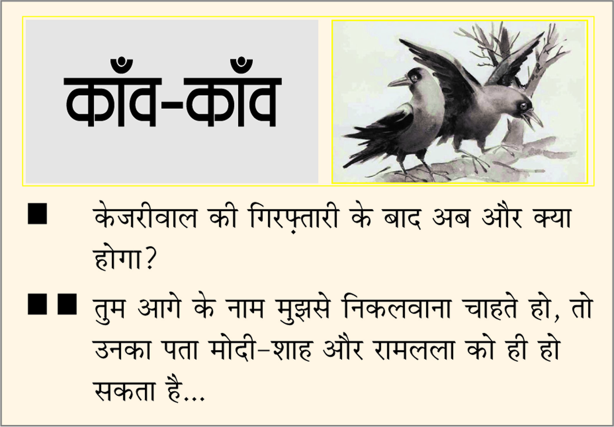 दैनिक 'छत्तीसगढ़' का काँव-काँव, 22 मार्च