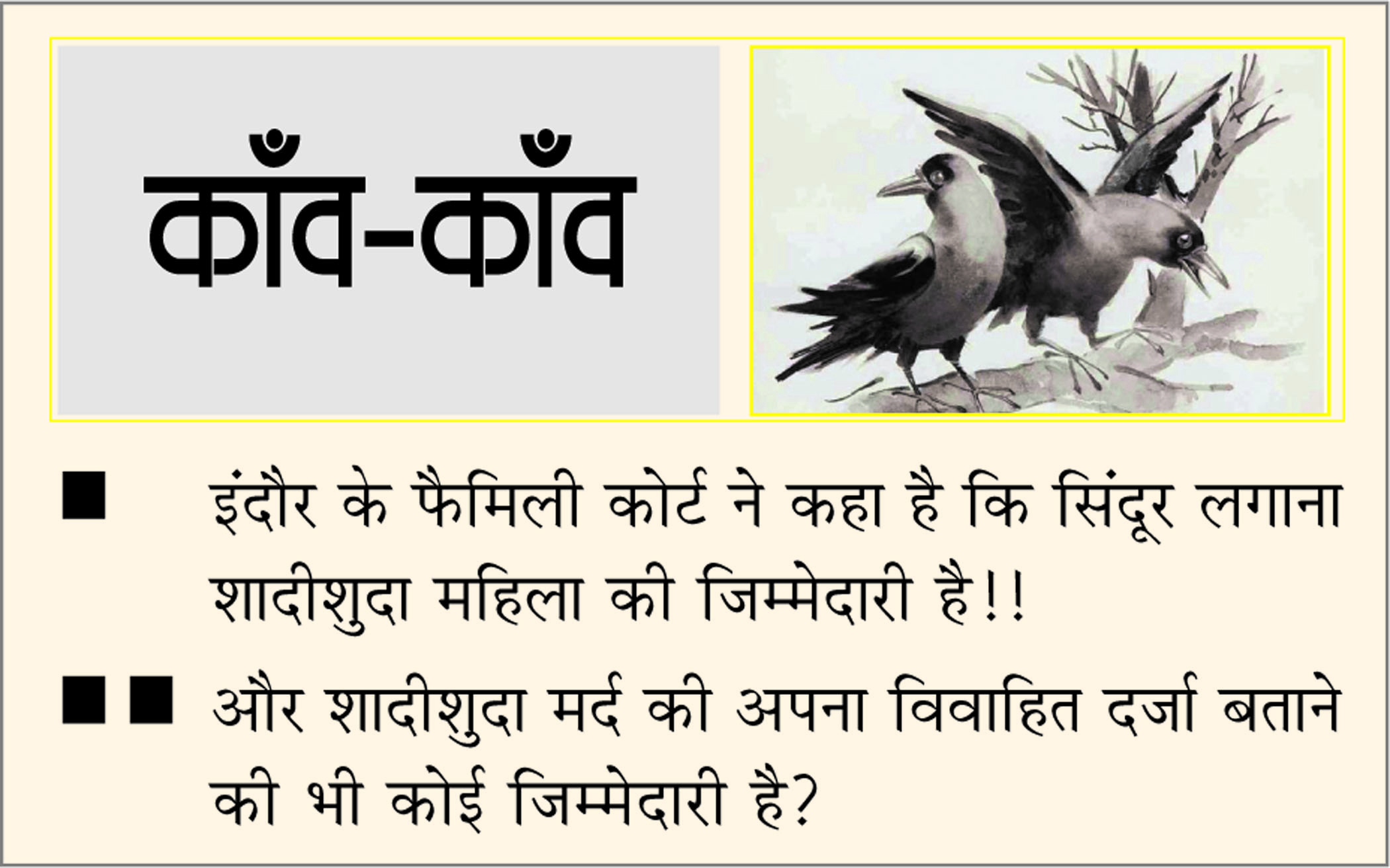 दैनिक 'छत्तीसगढ़' का काँव-काँव, 24 मार्च