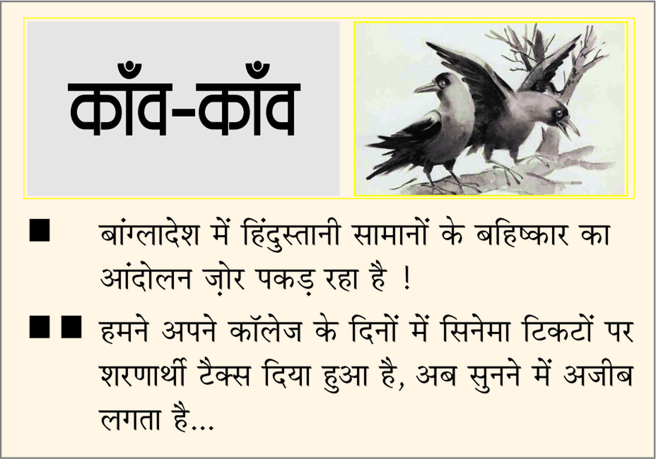 दैनिक 'छत्तीसगढ़' का काँव-काँव, 28 मार्च